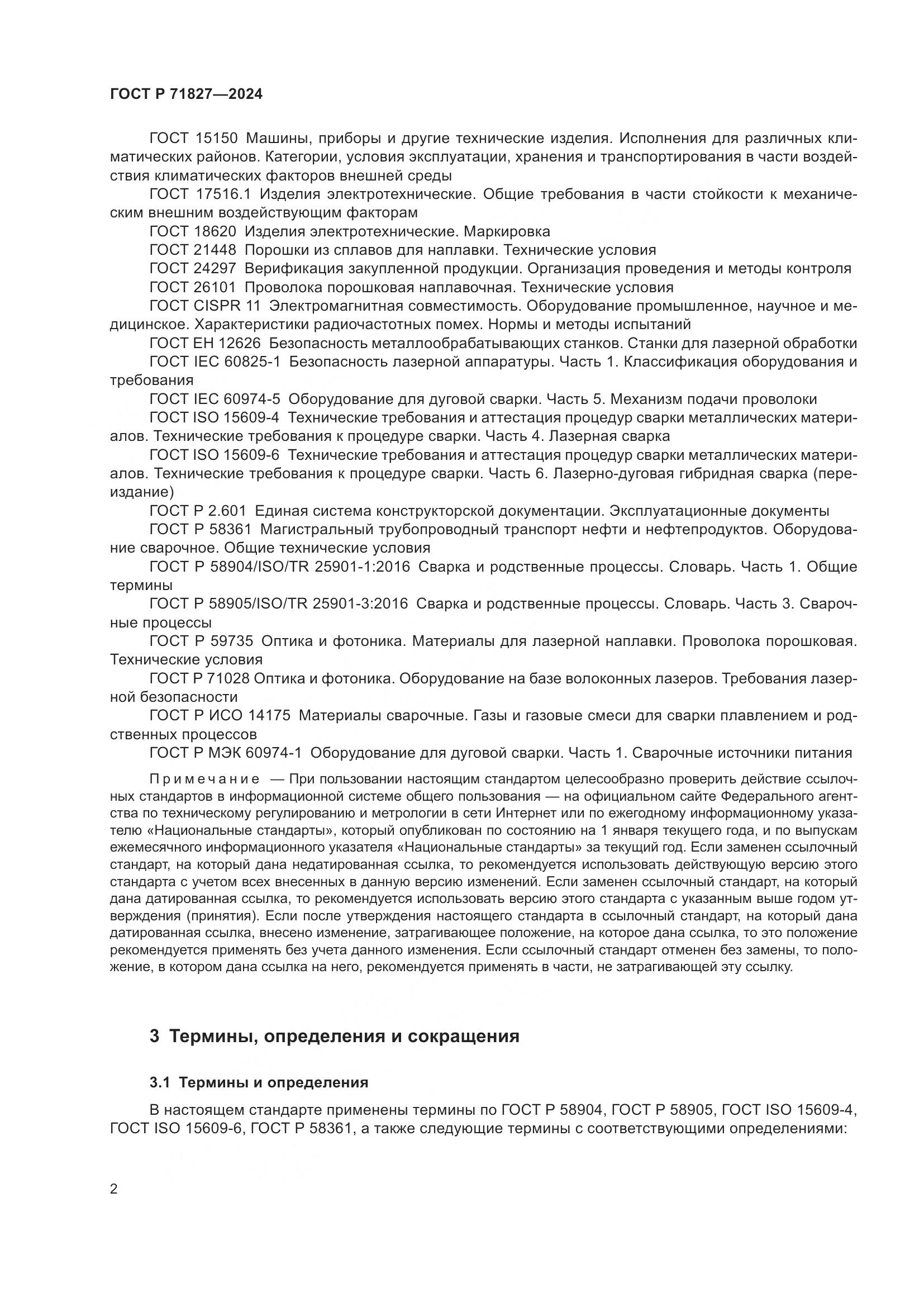 ГОСТ Р 71827-2024, страница 4