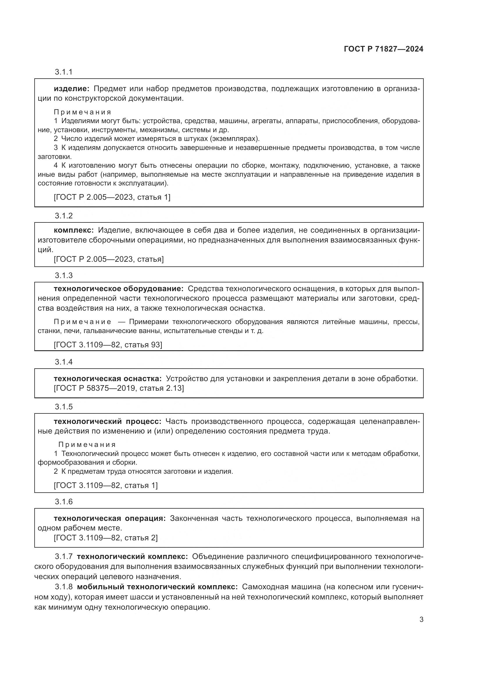 ГОСТ Р 71827-2024, страница 5
