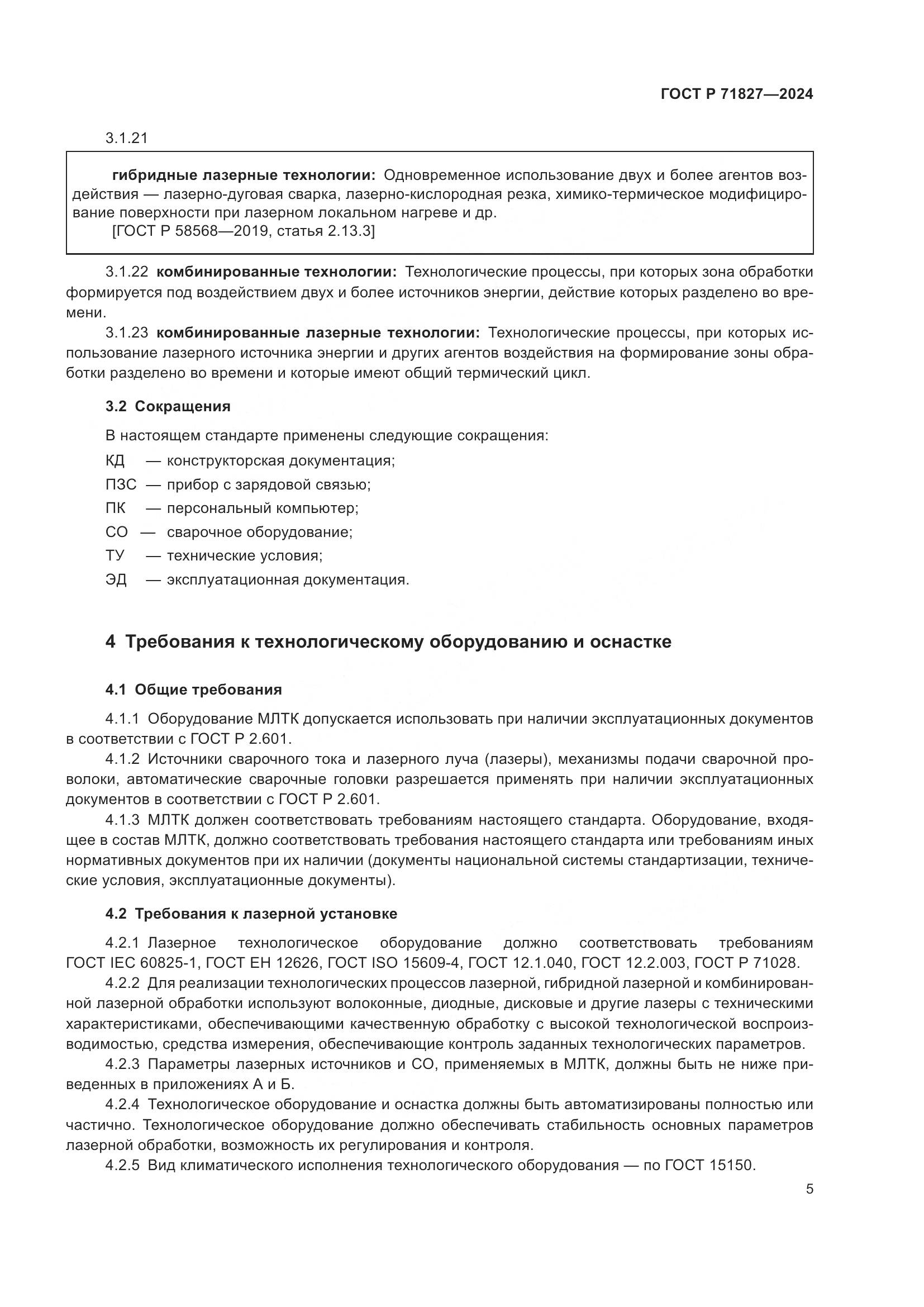 ГОСТ Р 71827-2024, страница 7