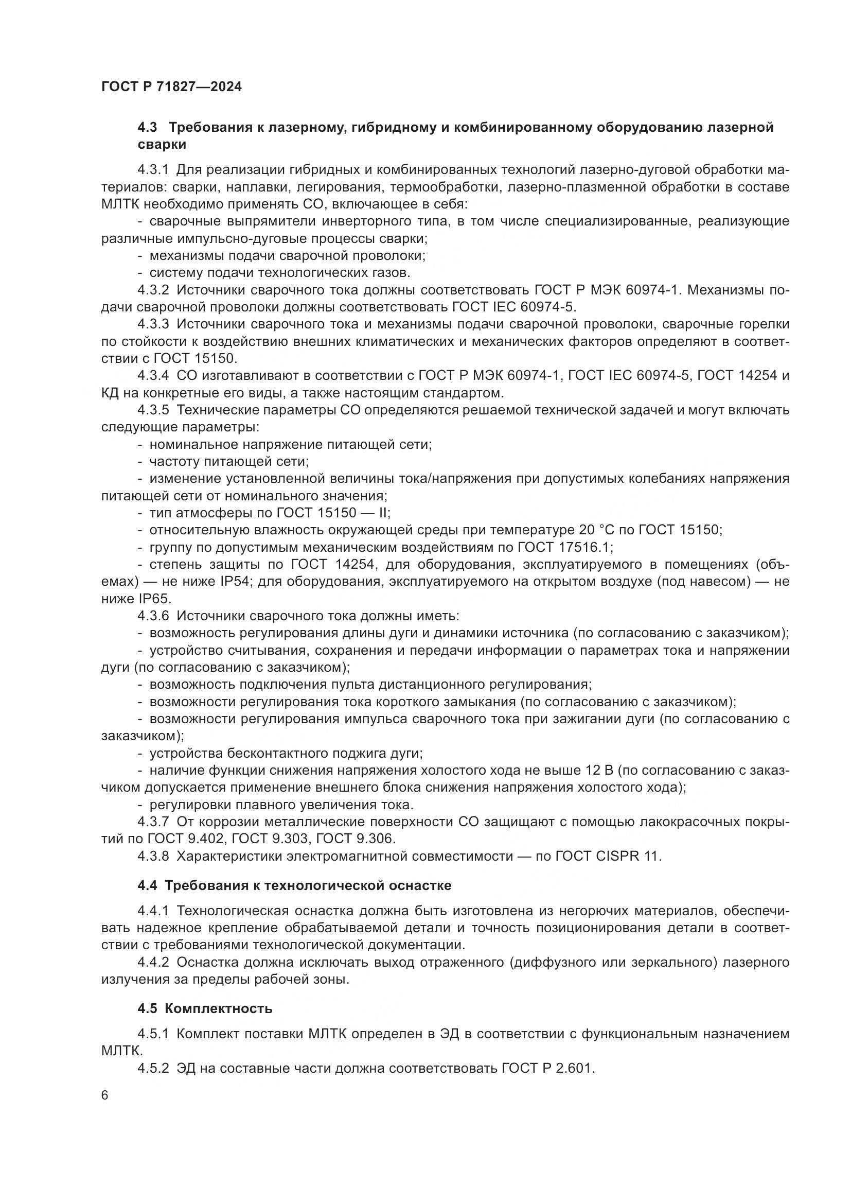 ГОСТ Р 71827-2024, страница 8
