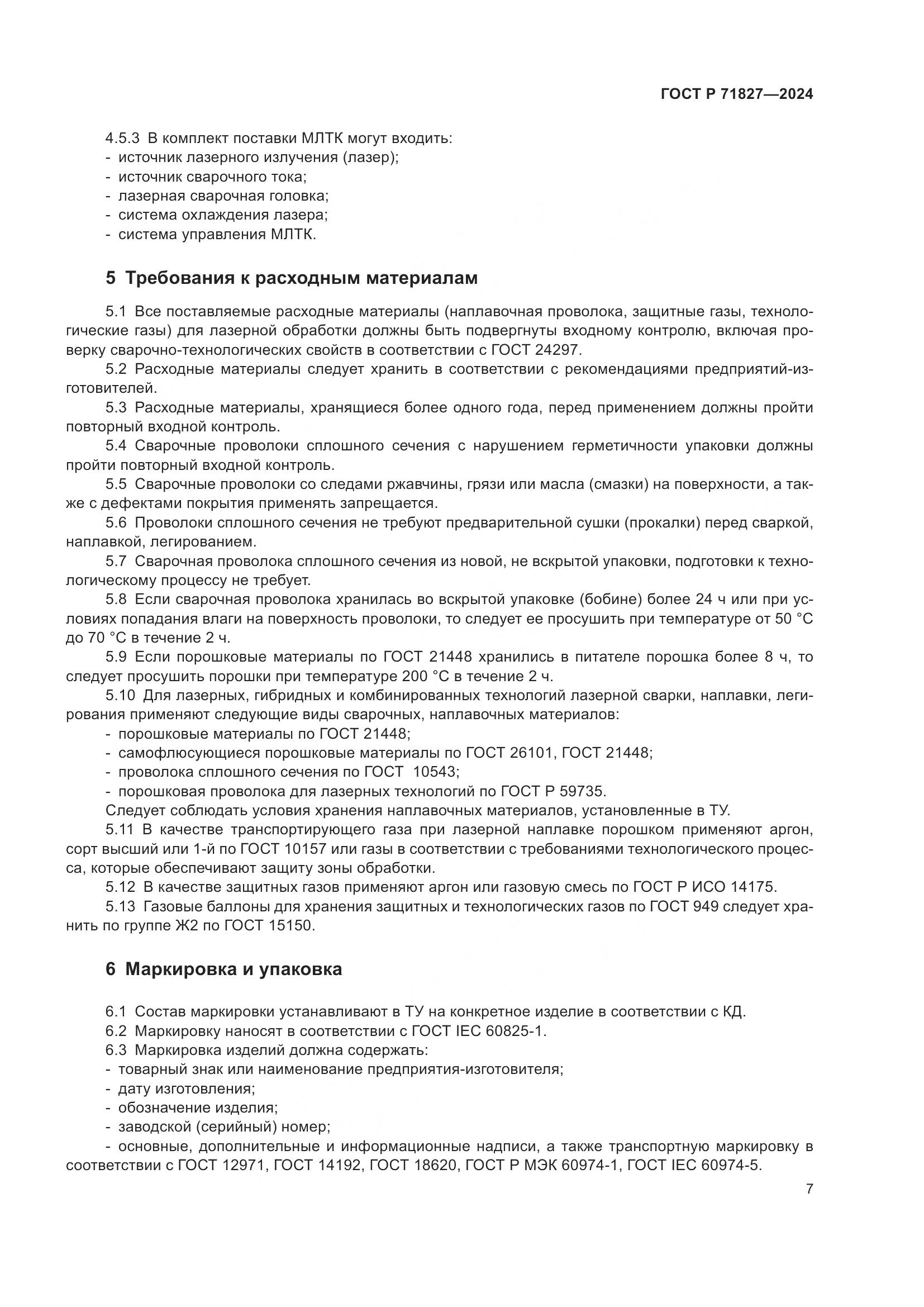 ГОСТ Р 71827-2024, страница 9