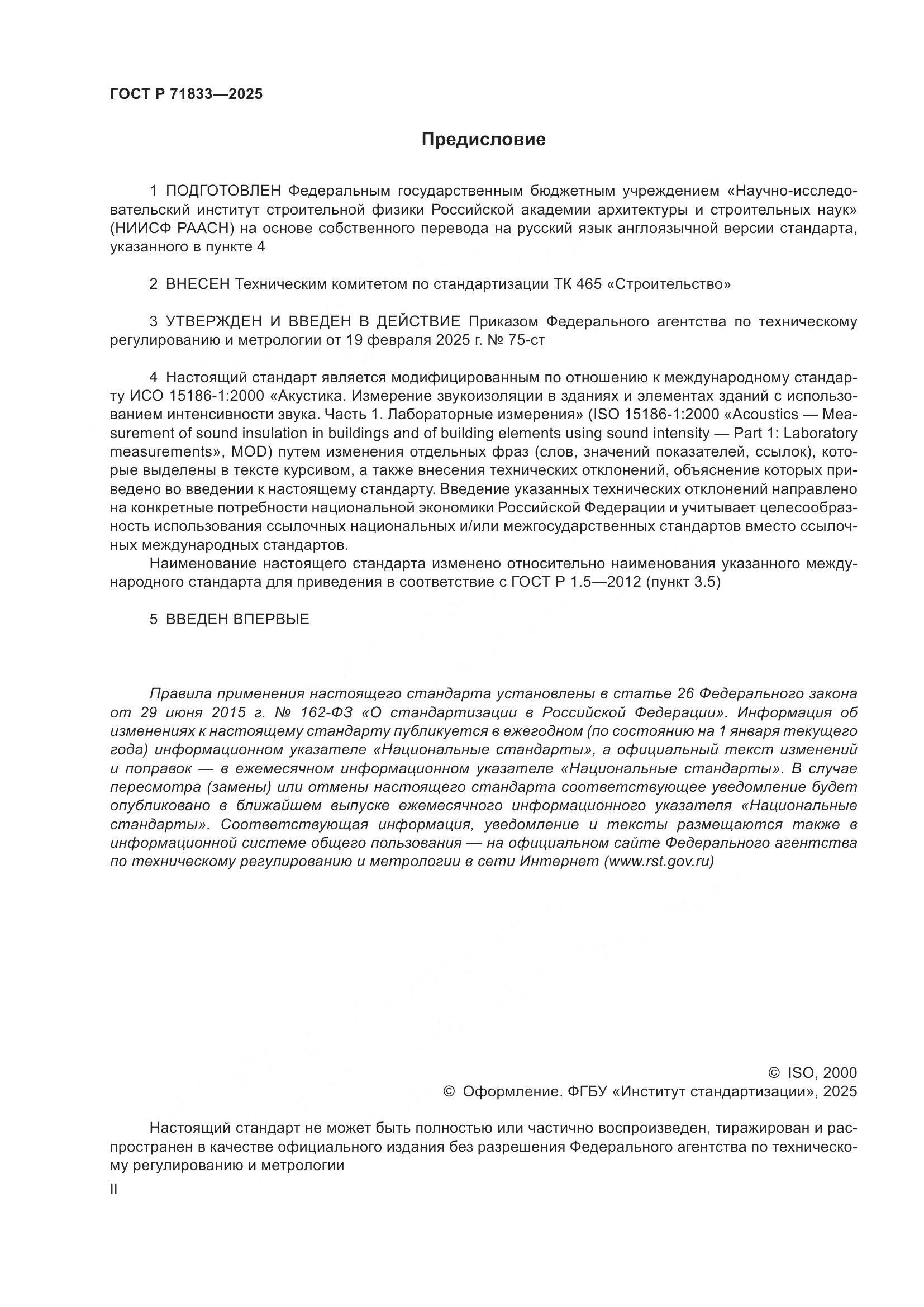 ГОСТ Р 71833-2025, страница 2