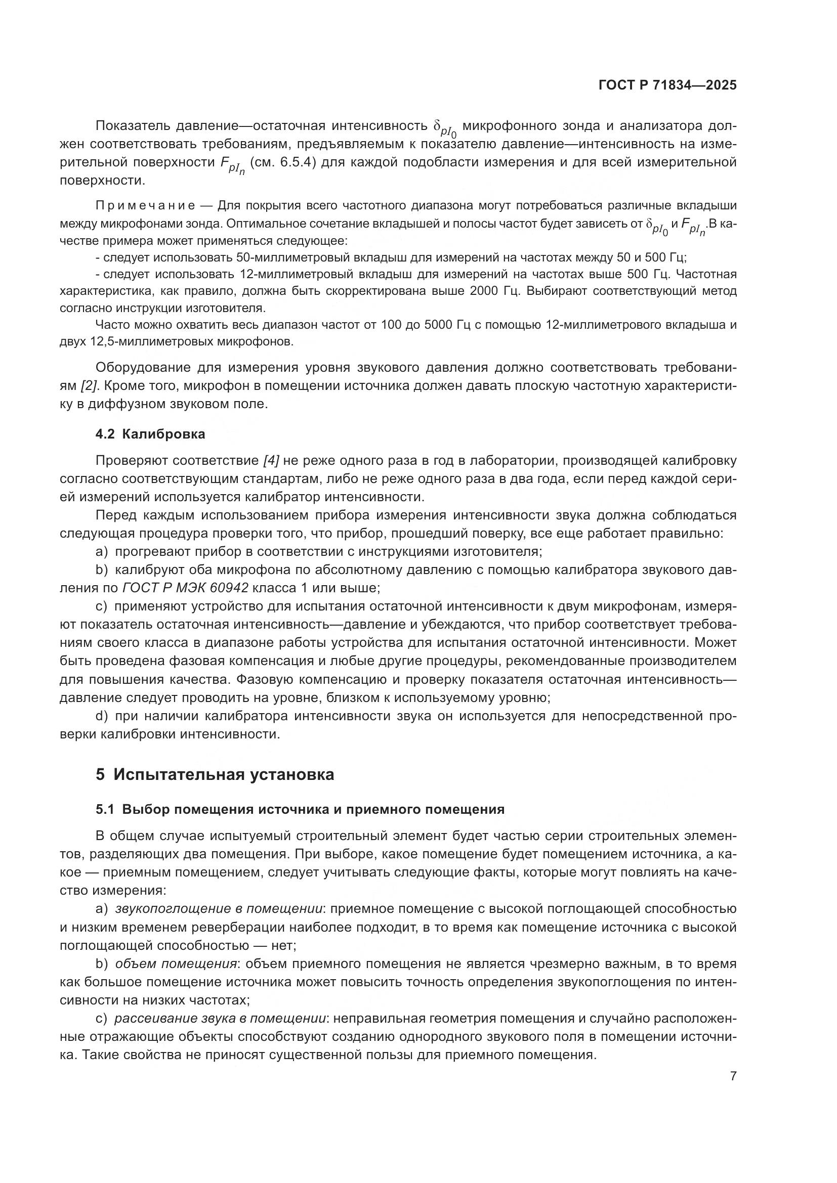 ГОСТ Р 71834-2025, страница 11