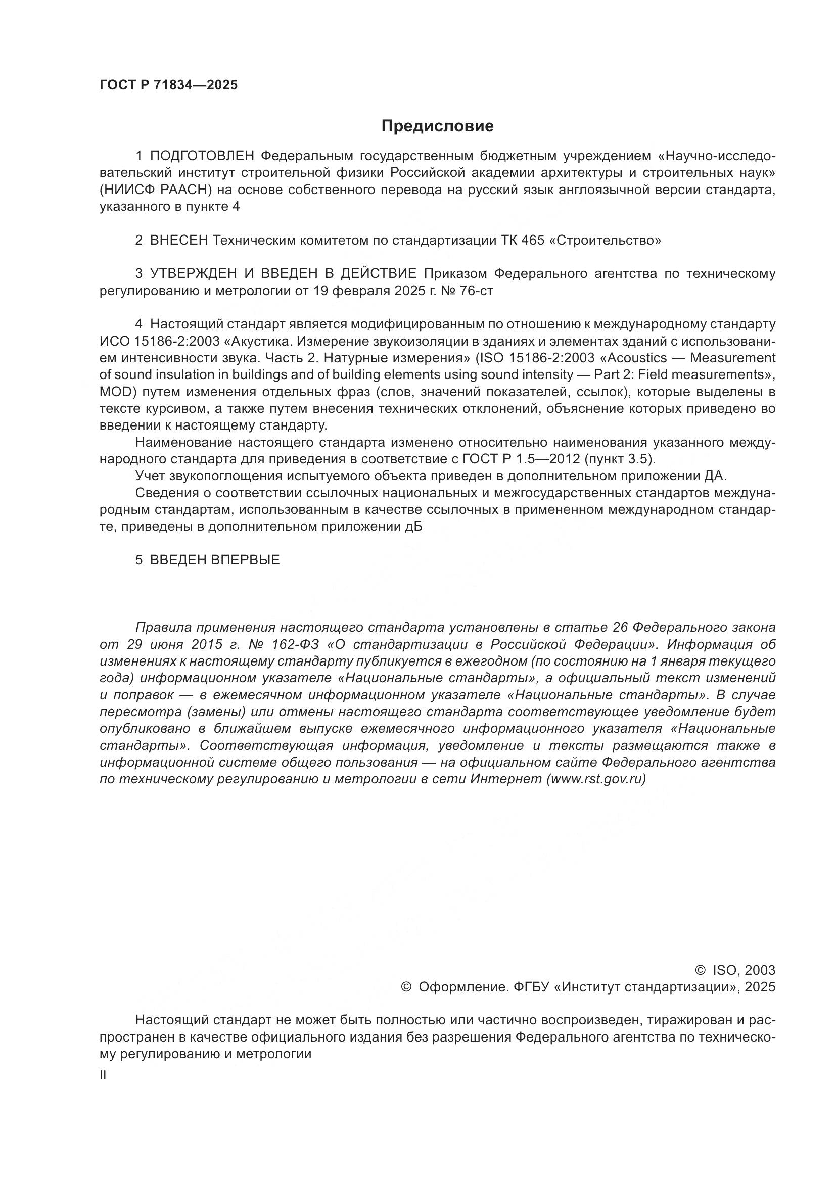 ГОСТ Р 71834-2025, страница 2