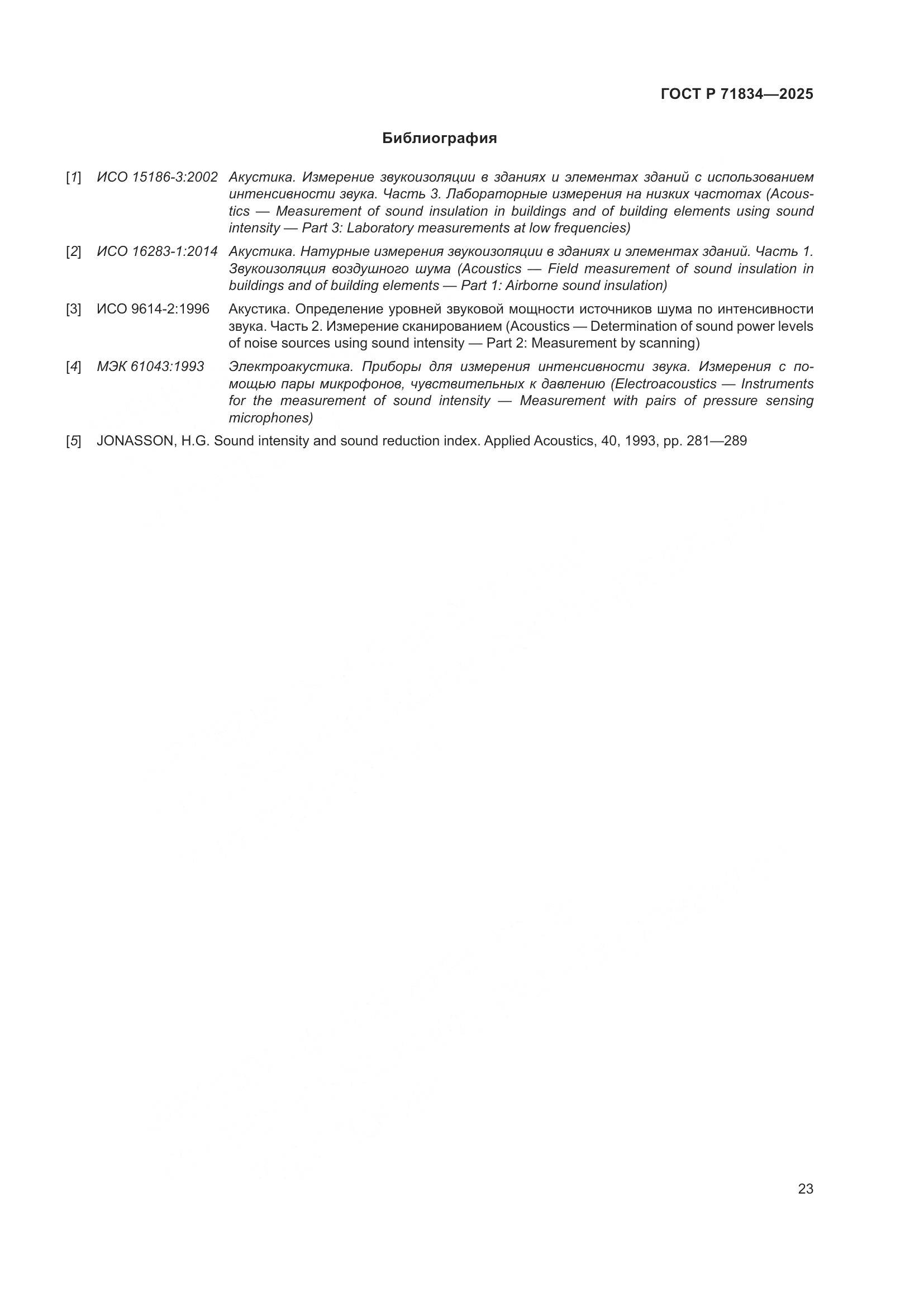 ГОСТ Р 71834-2025, страница 27