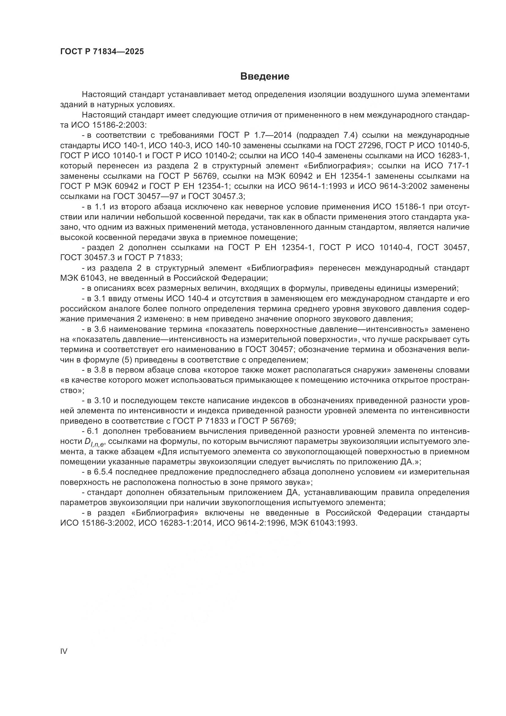 ГОСТ Р 71834-2025, страница 4
