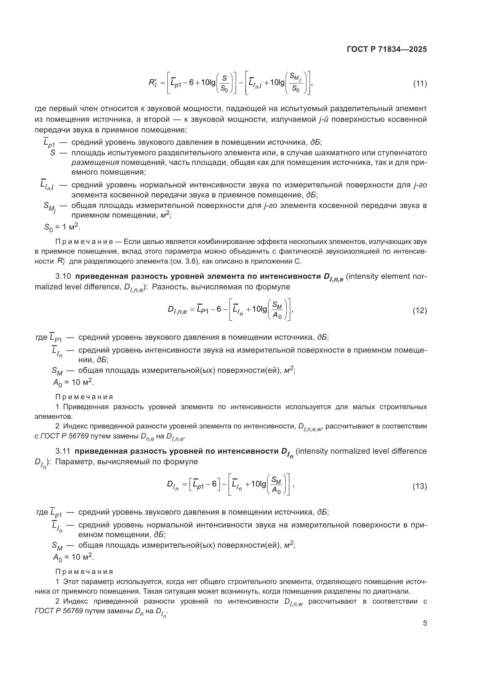 ГОСТ Р 71834-2025, страница 9