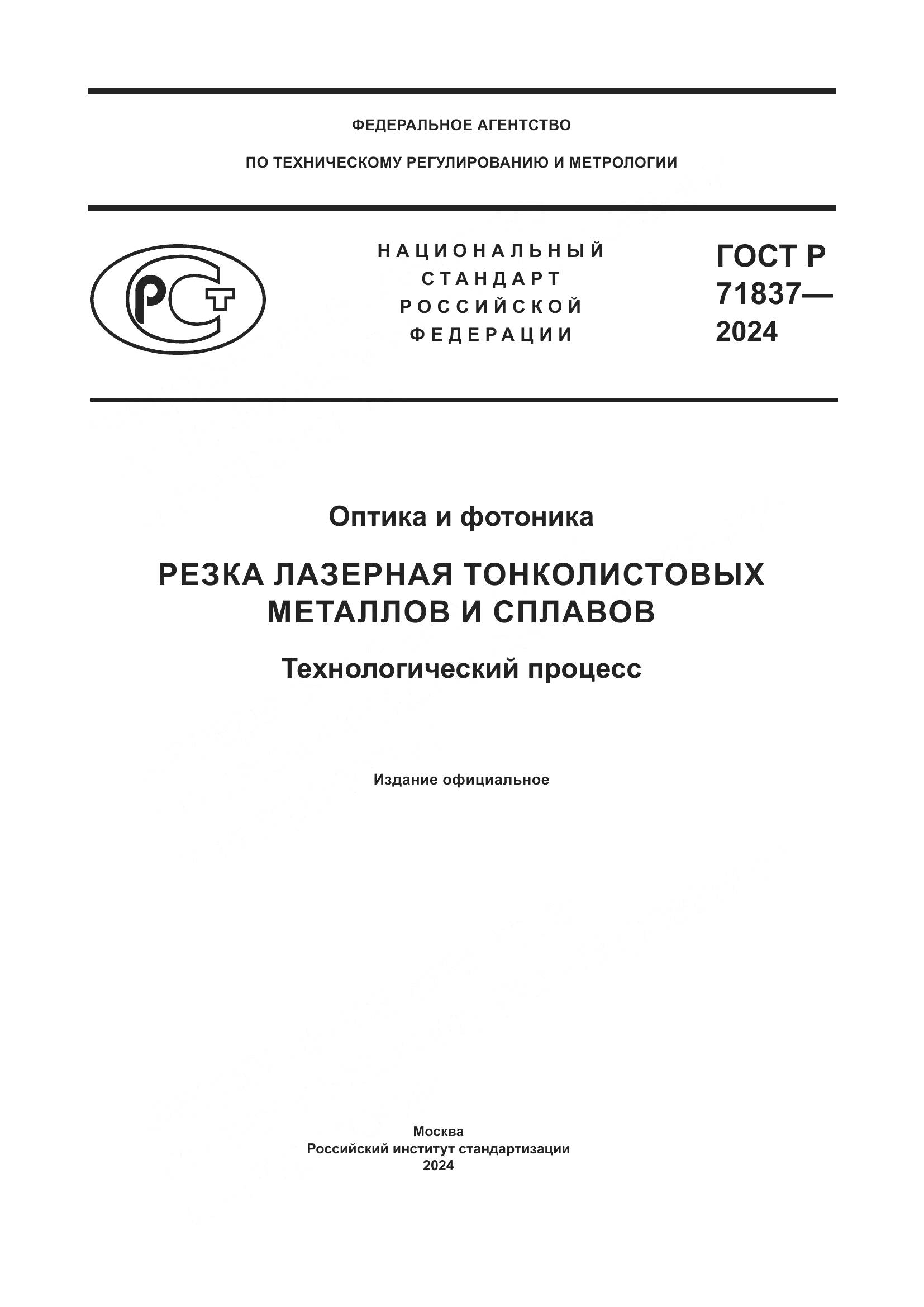ГОСТ Р 71837-2024, страница 1