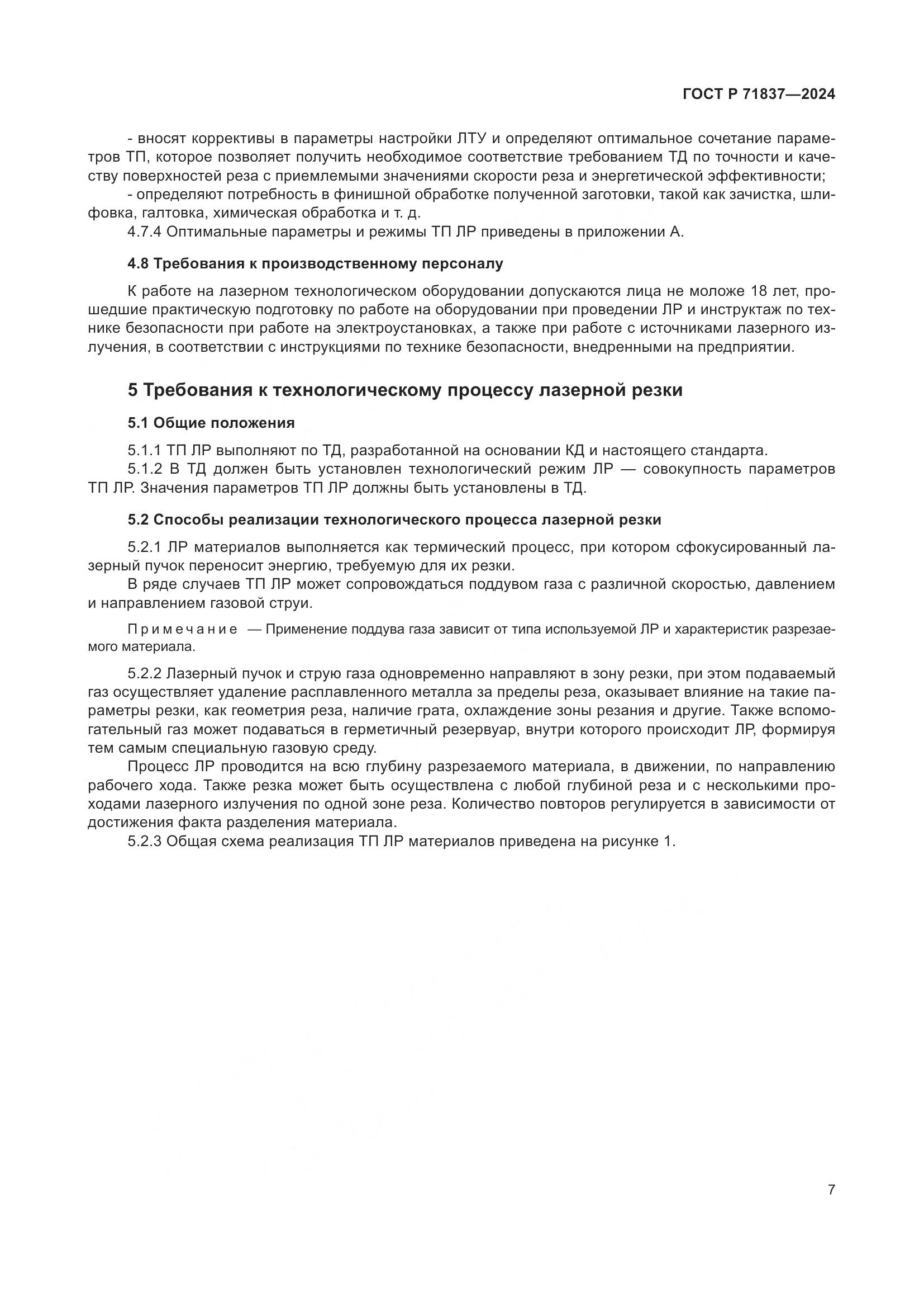 ГОСТ Р 71837-2024, страница 11