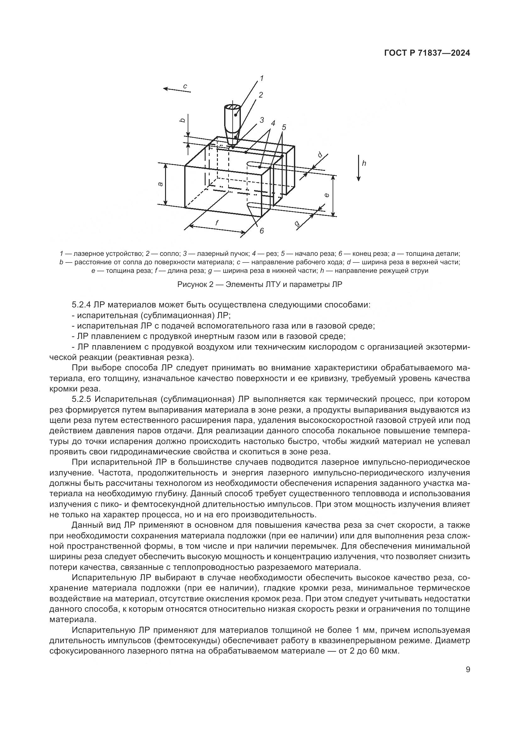 ГОСТ Р 71837-2024, страница 13