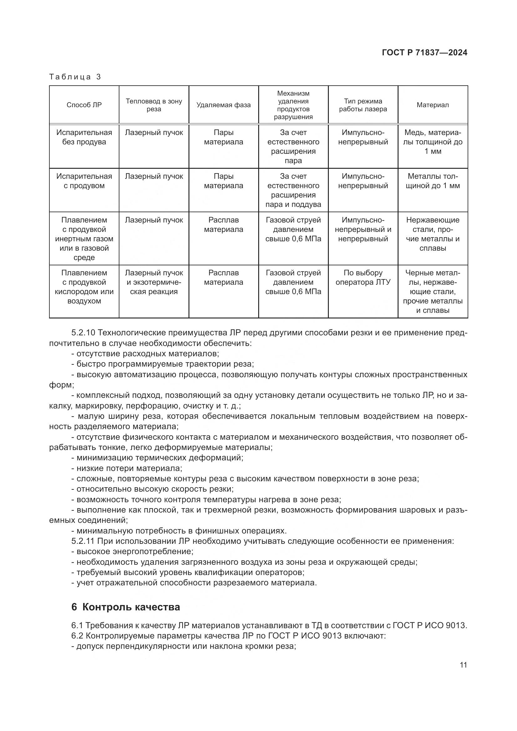 ГОСТ Р 71837-2024, страница 15