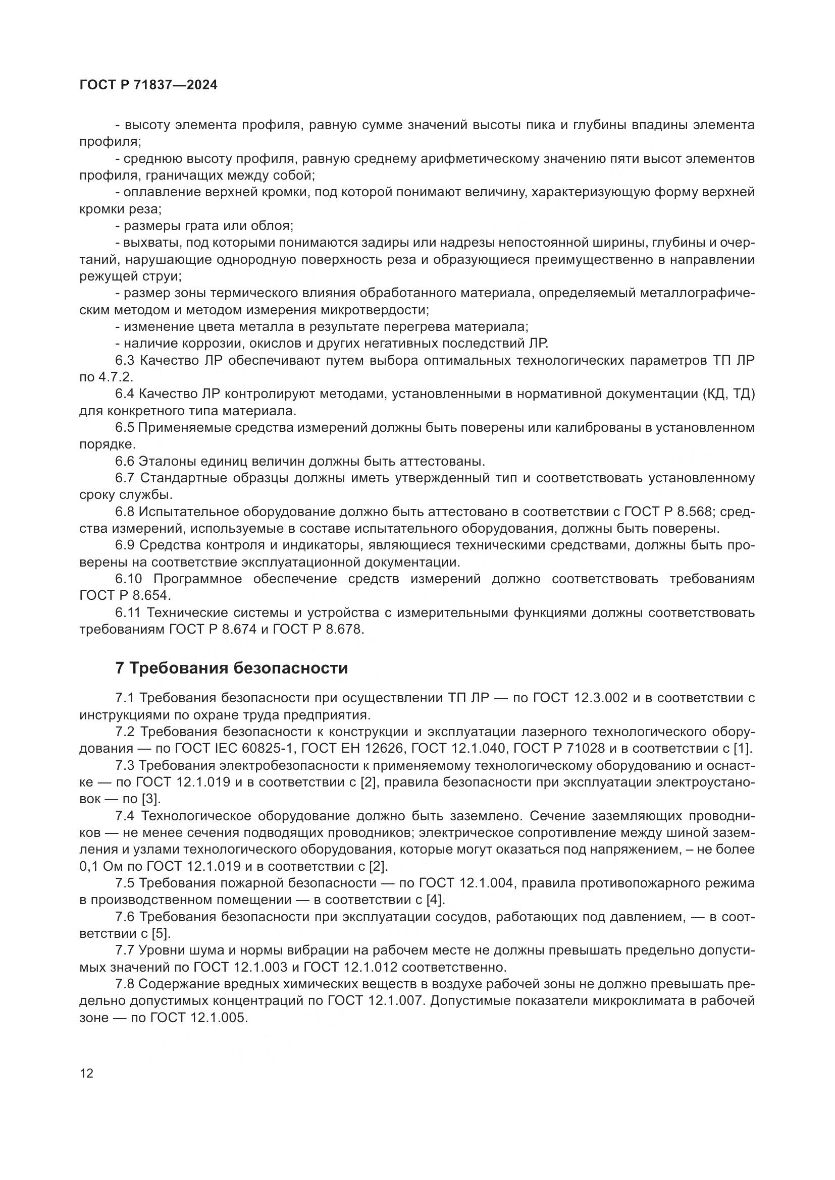 ГОСТ Р 71837-2024, страница 16