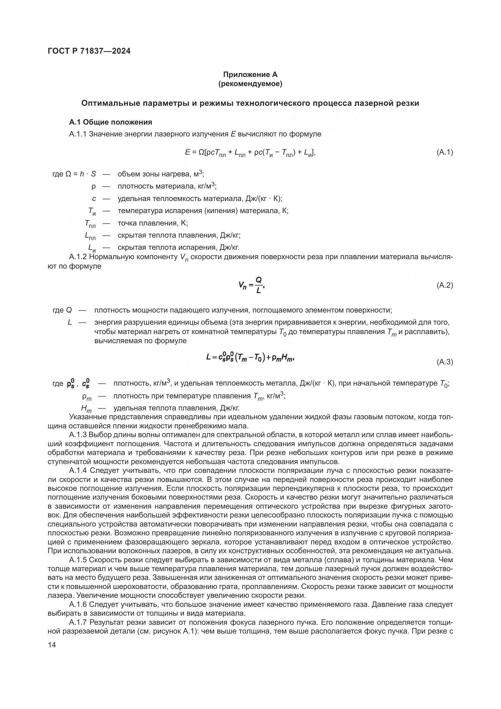 ГОСТ Р 71837-2024, страница 18