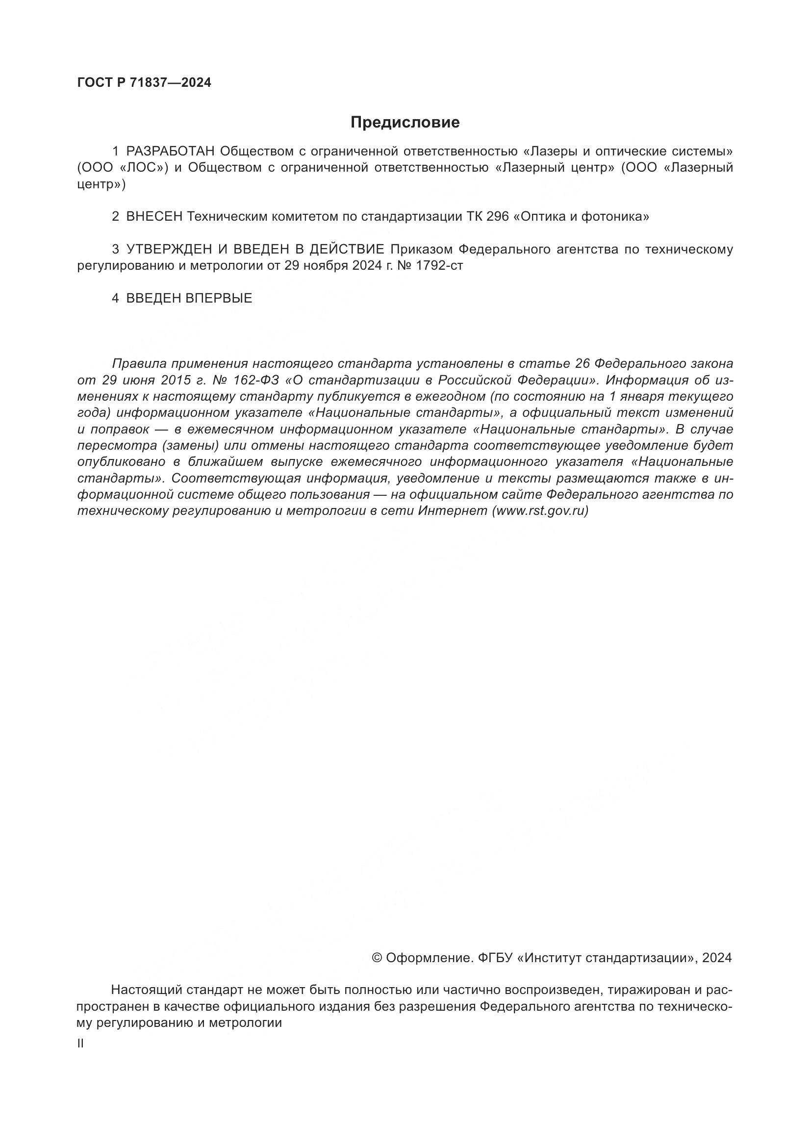 ГОСТ Р 71837-2024, страница 2