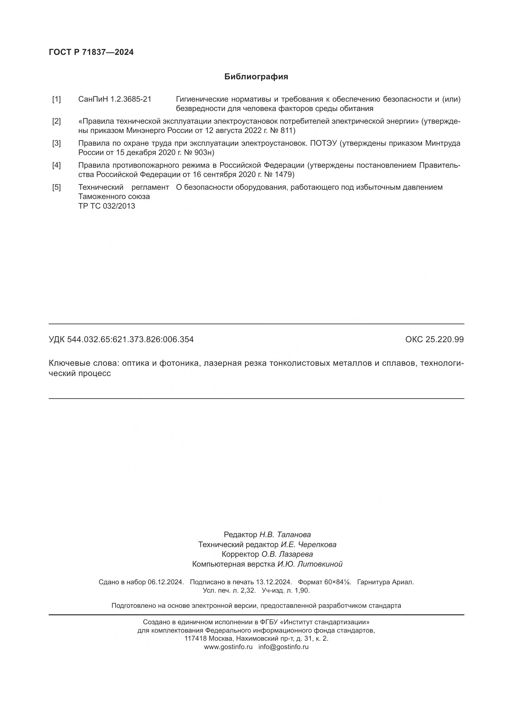 ГОСТ Р 71837-2024, страница 20