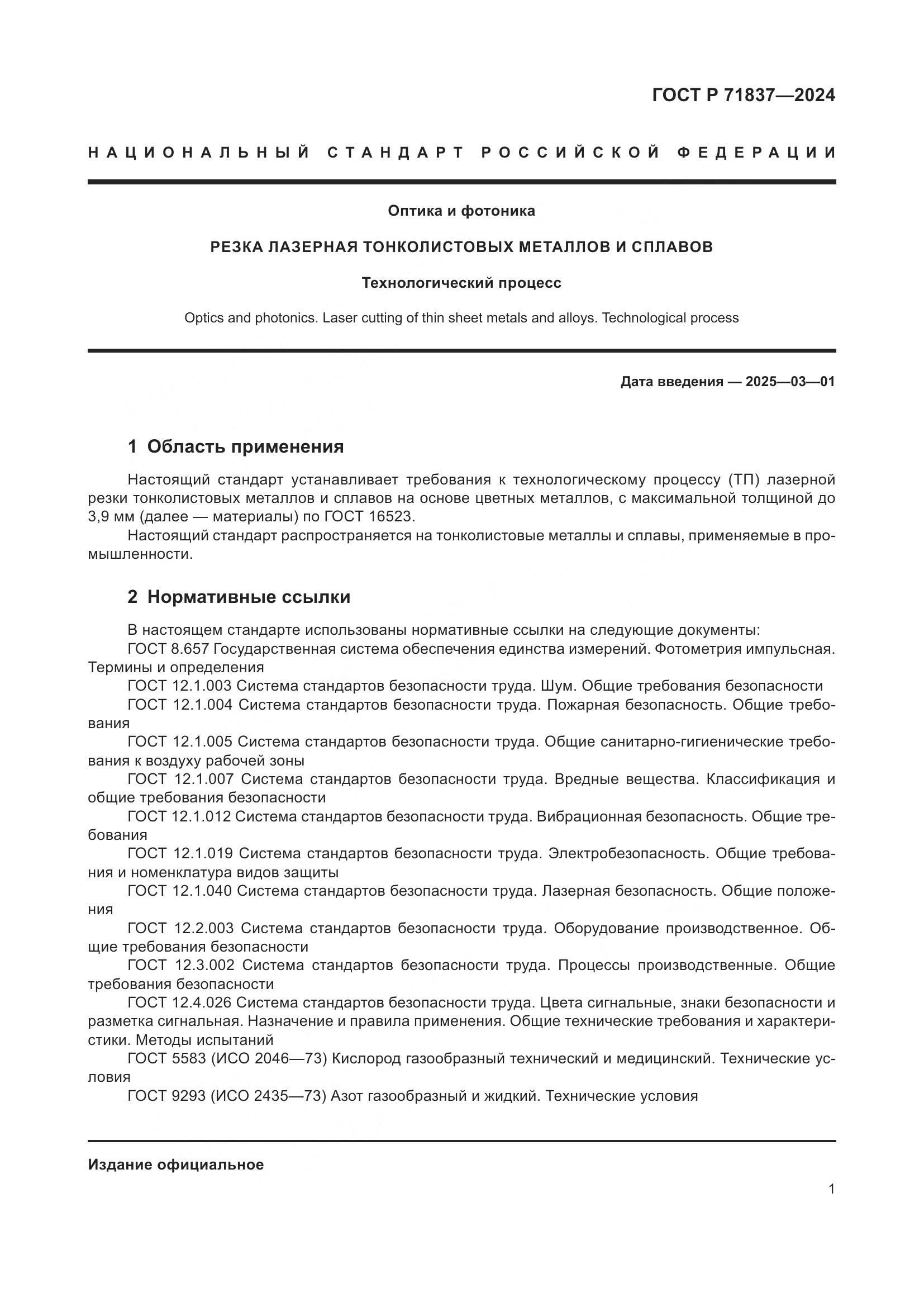 ГОСТ Р 71837-2024, страница 5