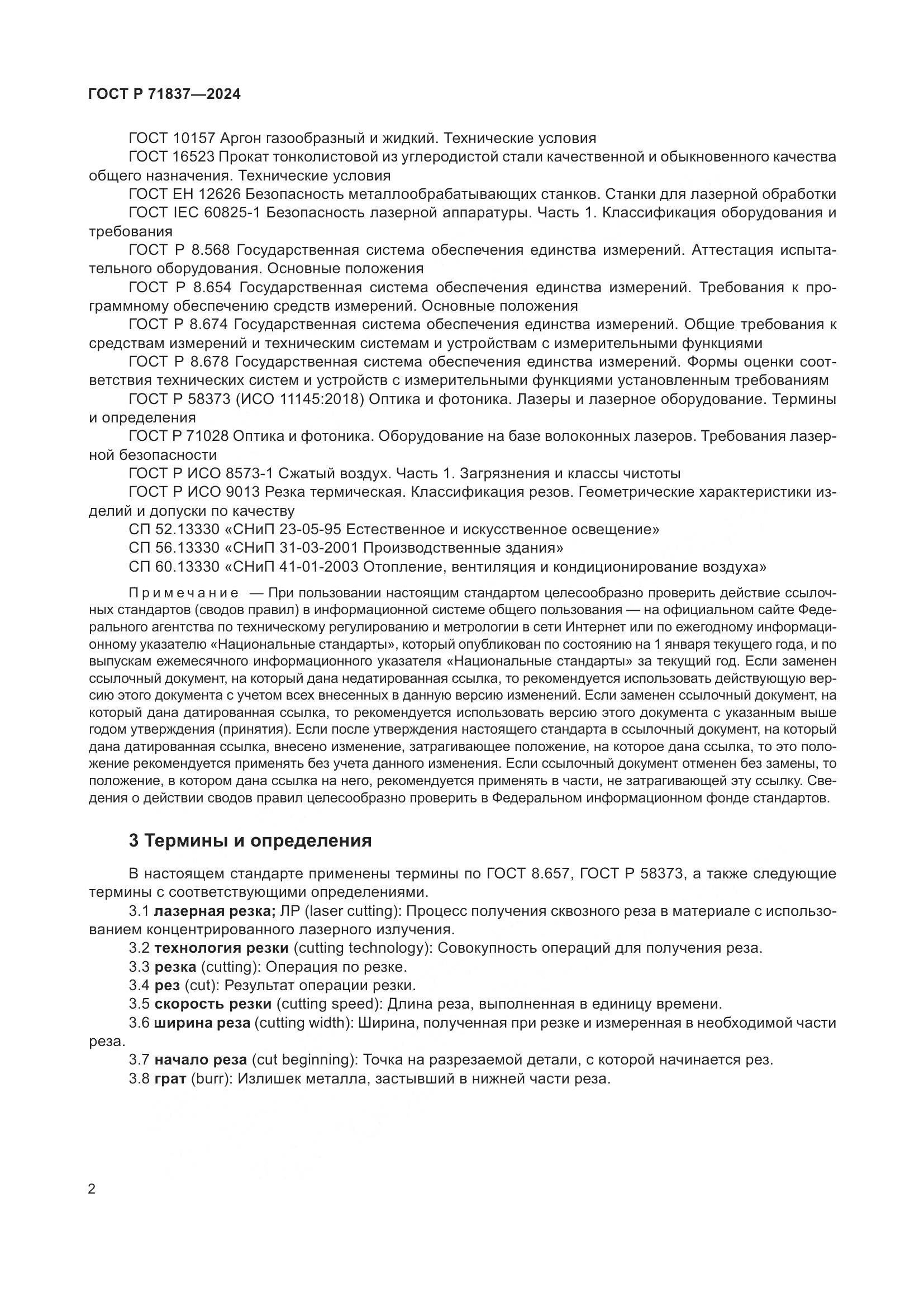 ГОСТ Р 71837-2024, страница 6