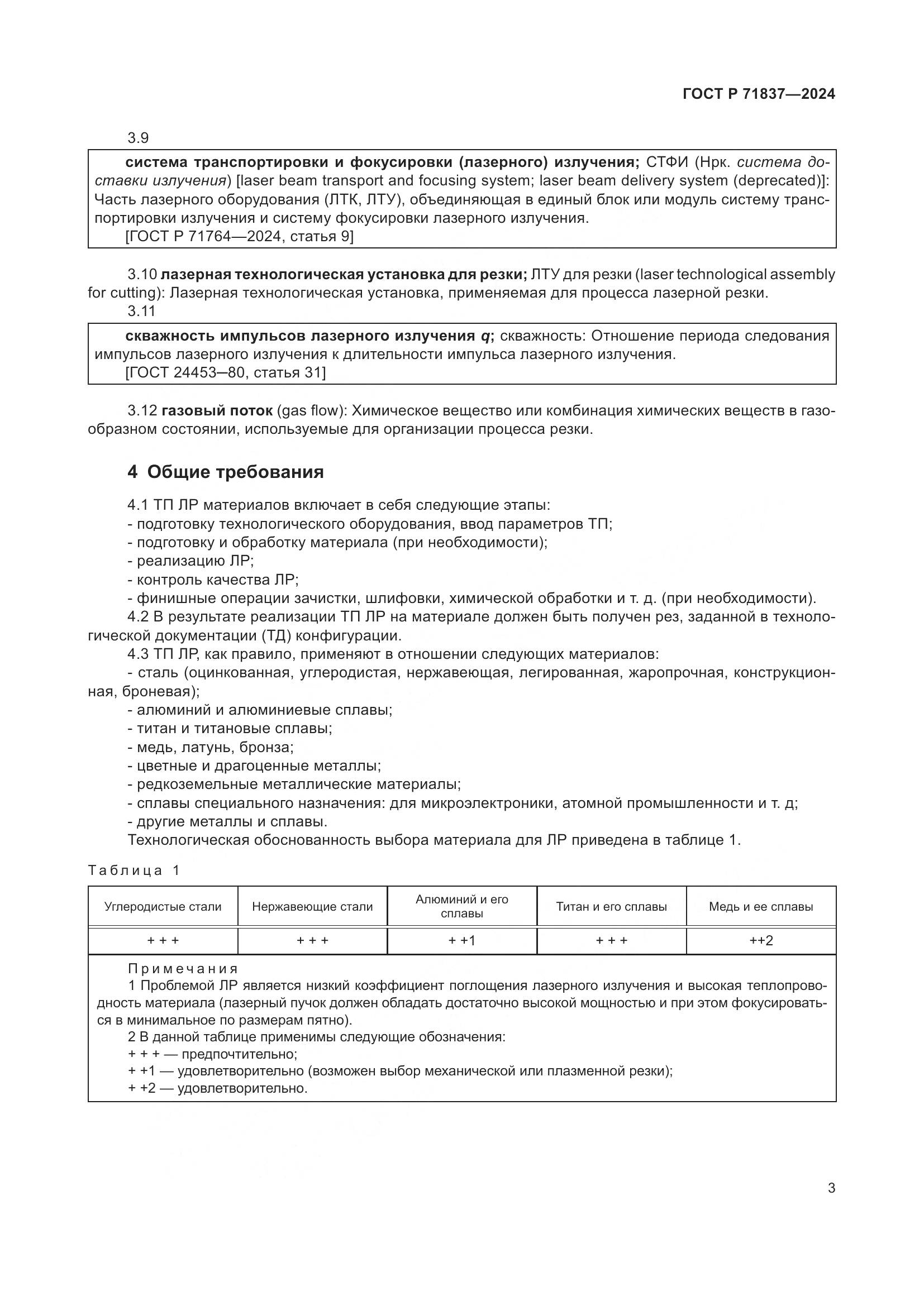 ГОСТ Р 71837-2024, страница 7