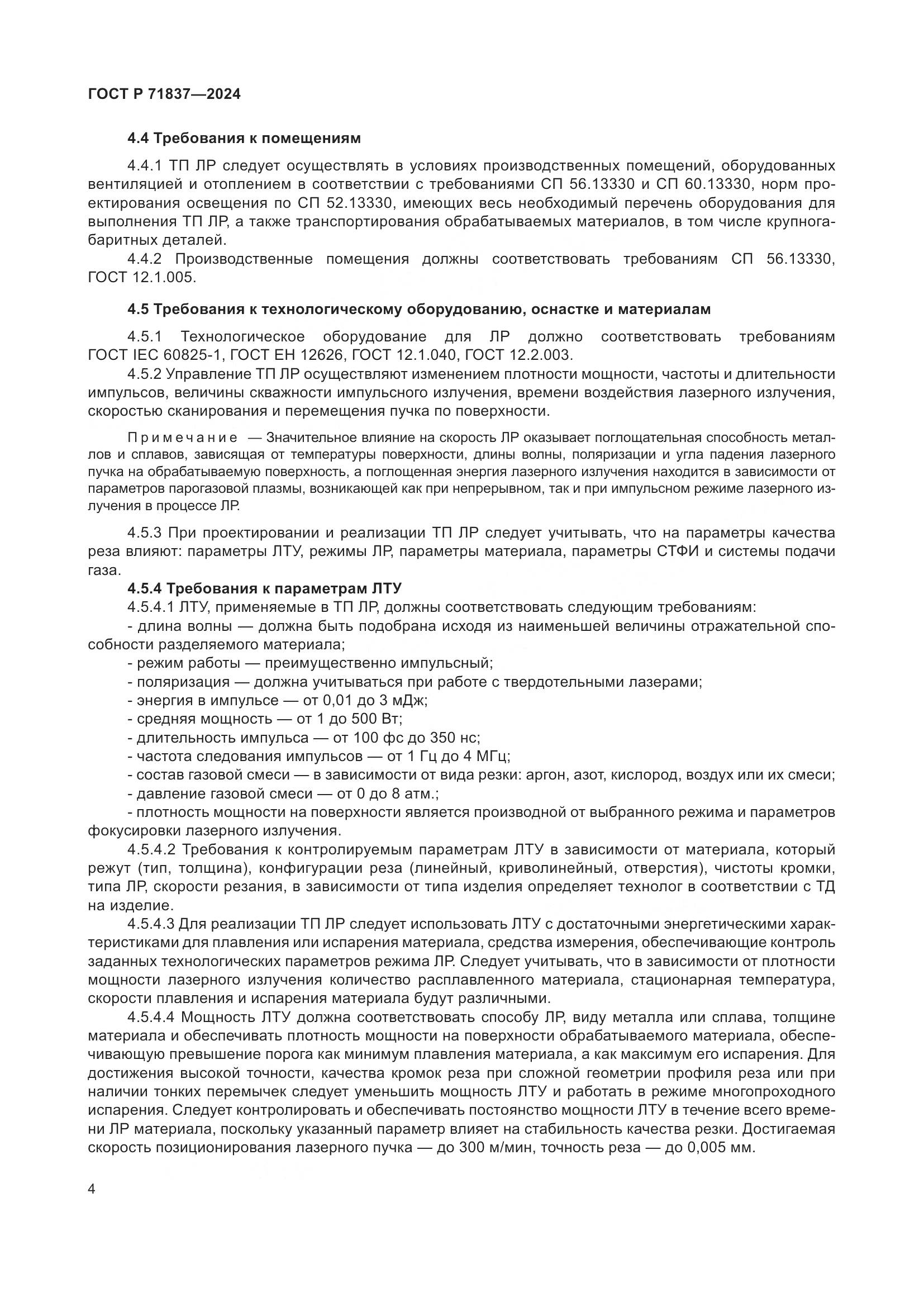 ГОСТ Р 71837-2024, страница 8