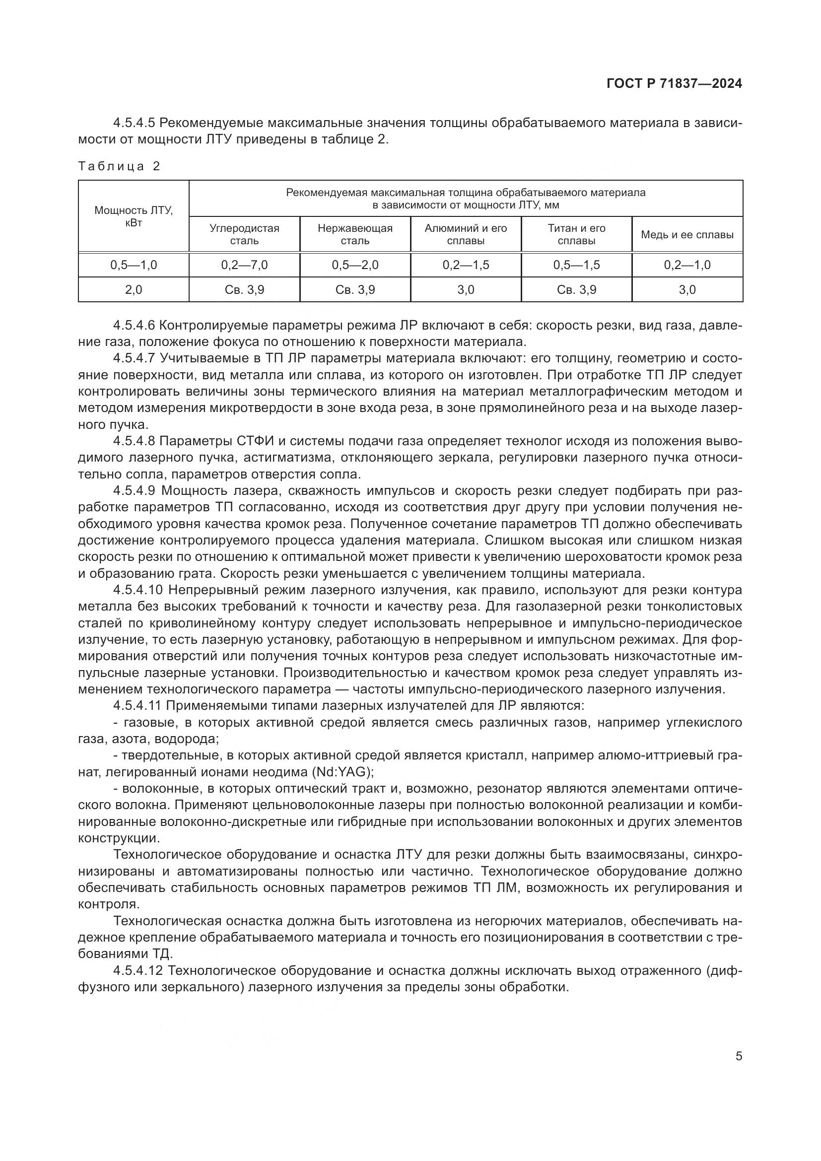 ГОСТ Р 71837-2024, страница 9