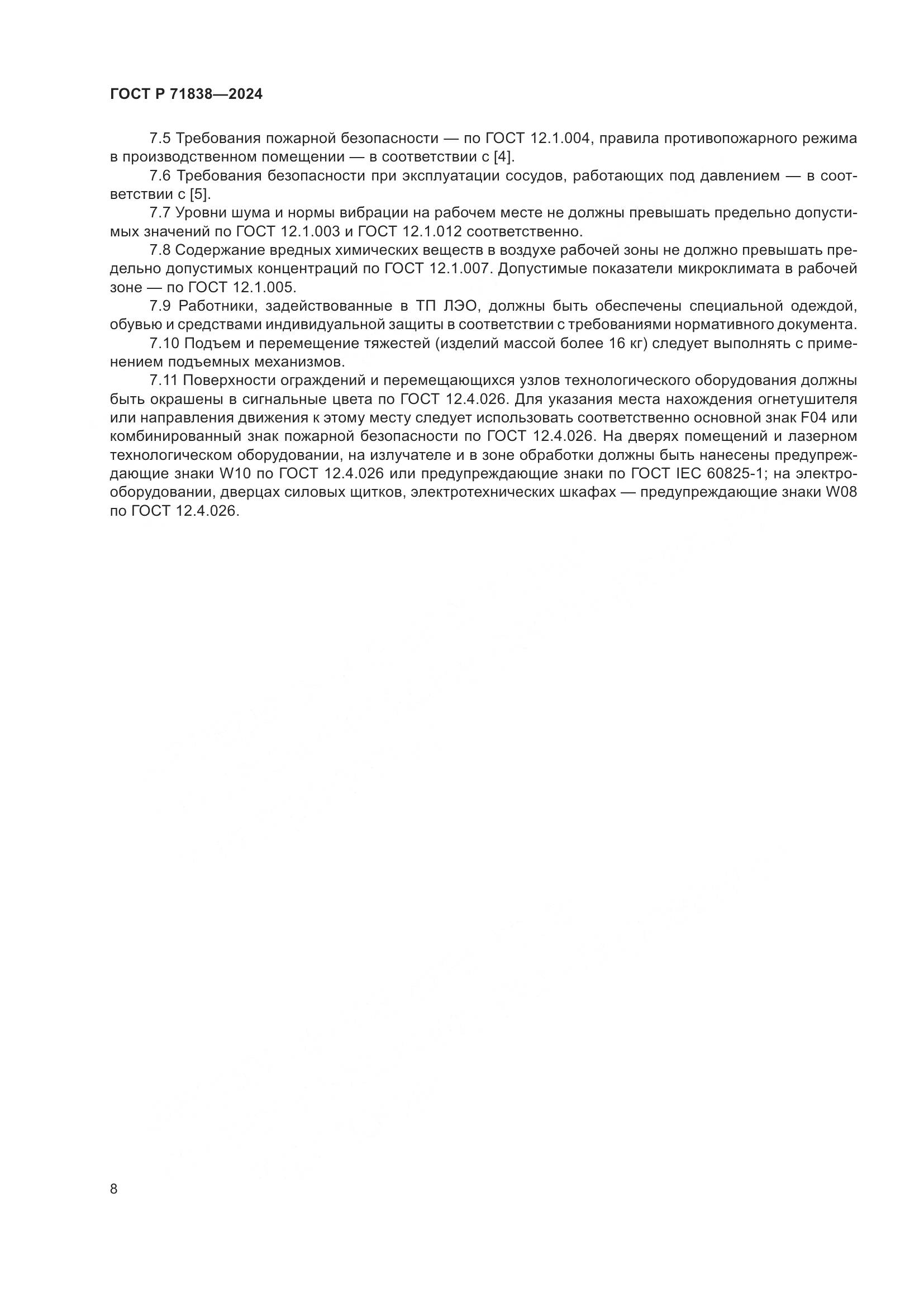 ГОСТ Р 71838-2024, страница 10