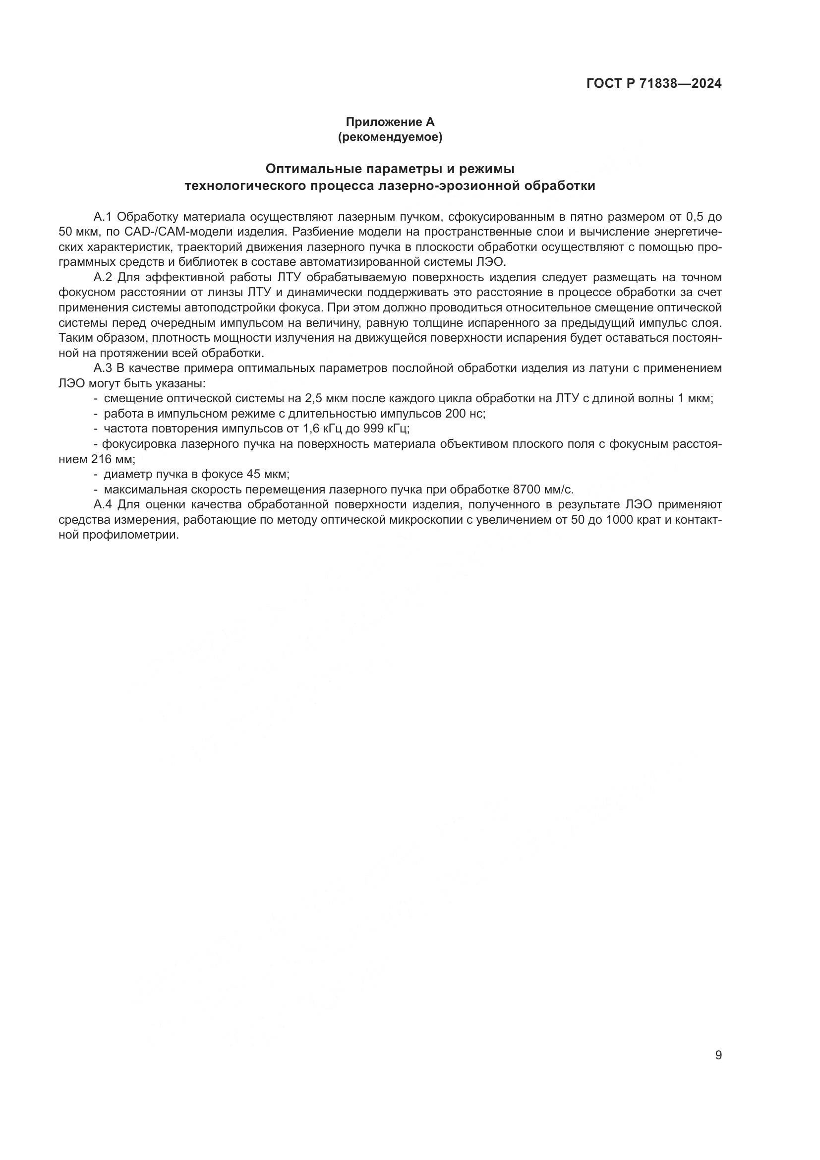 ГОСТ Р 71838-2024, страница 11