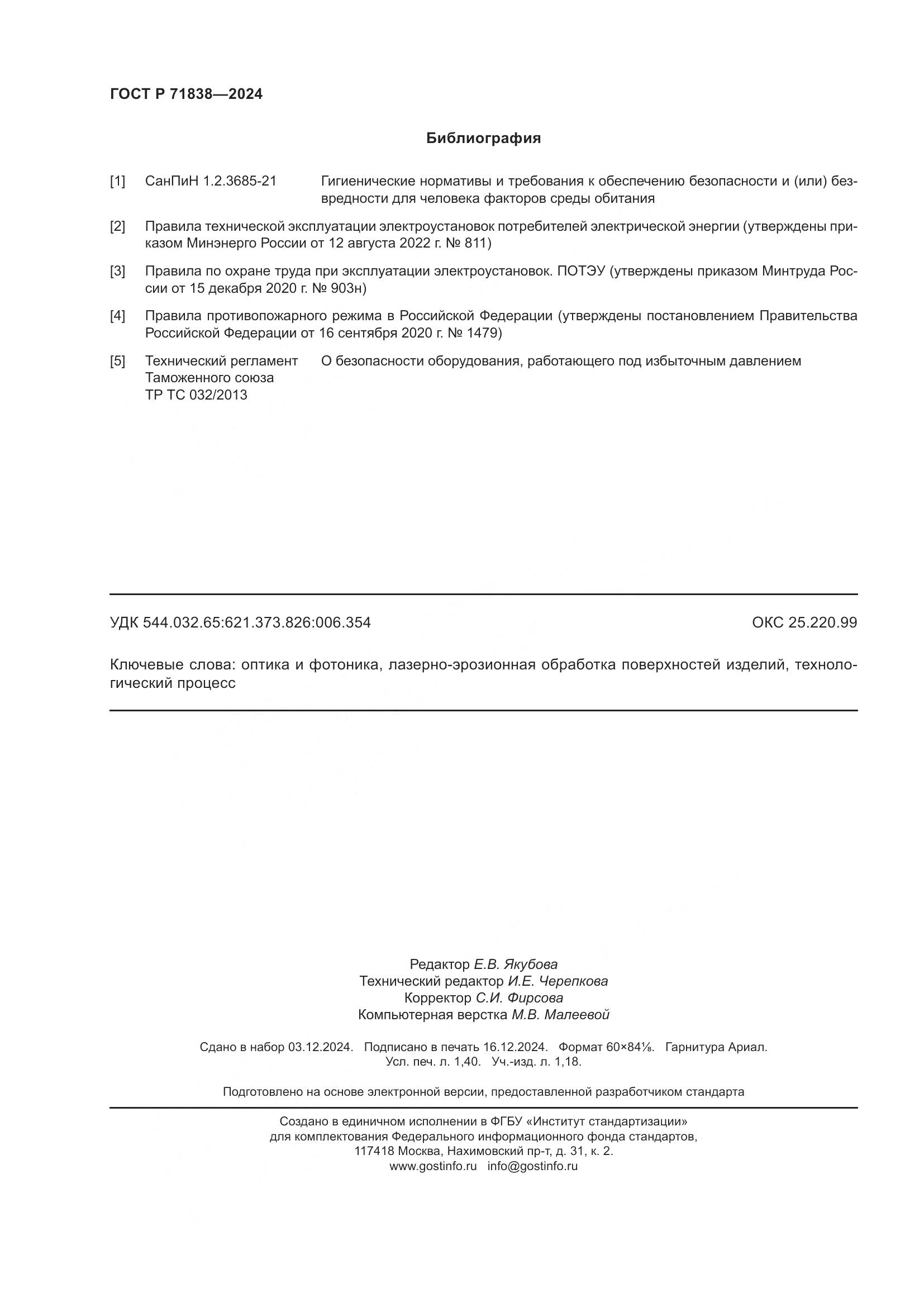 ГОСТ Р 71838-2024, страница 12