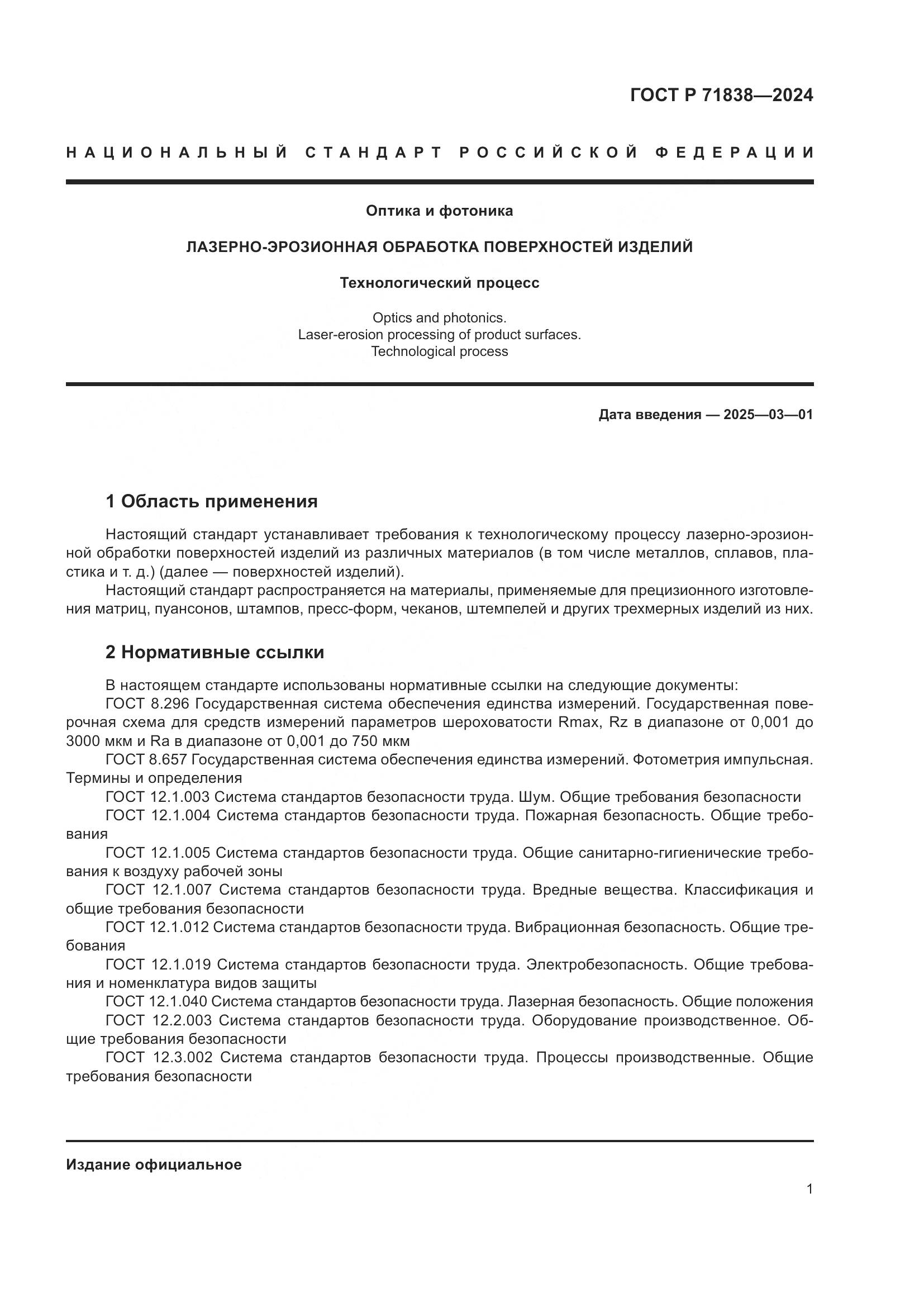 ГОСТ Р 71838-2024, страница 3