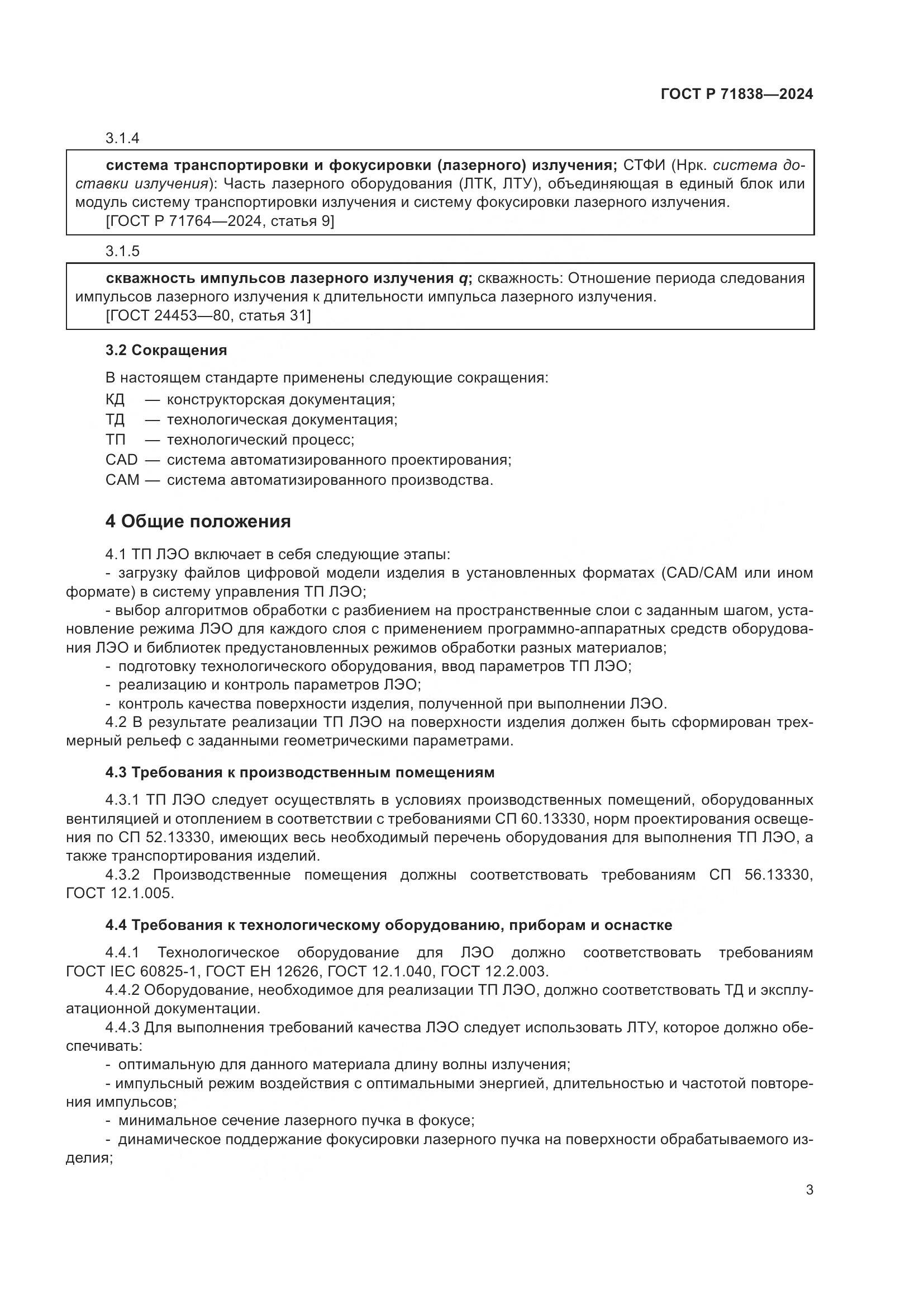 ГОСТ Р 71838-2024, страница 5