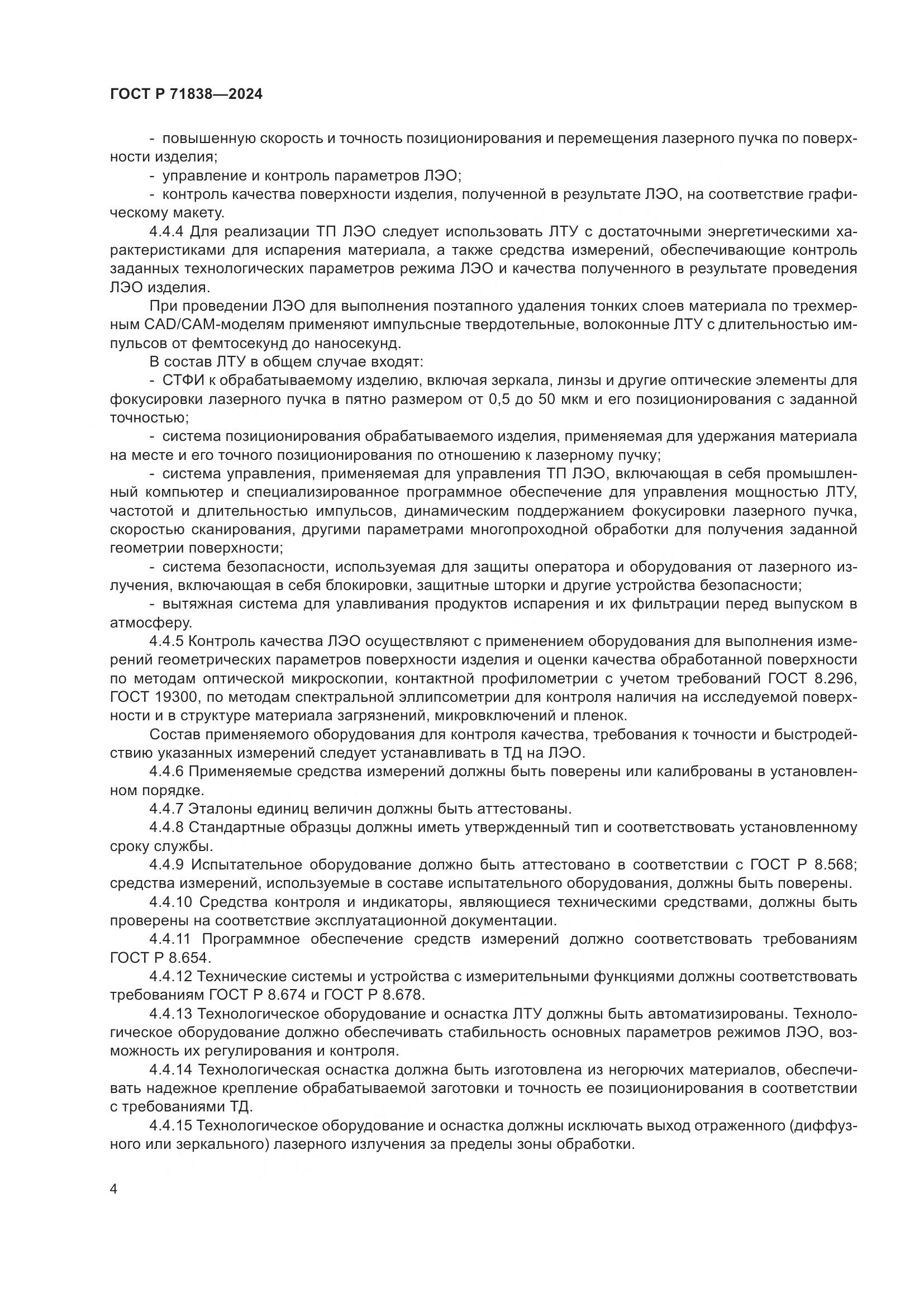 ГОСТ Р 71838-2024, страница 6