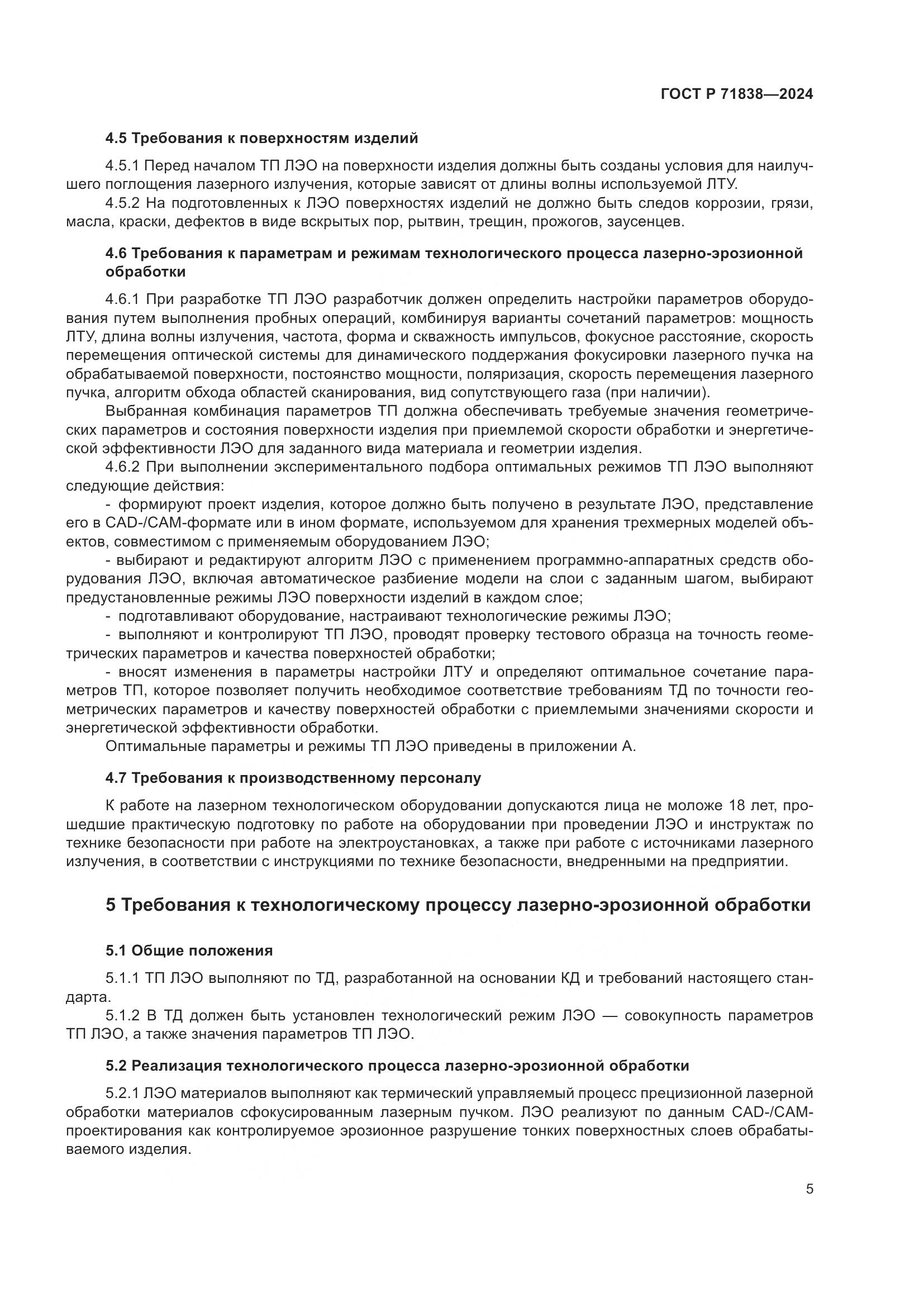 ГОСТ Р 71838-2024, страница 7