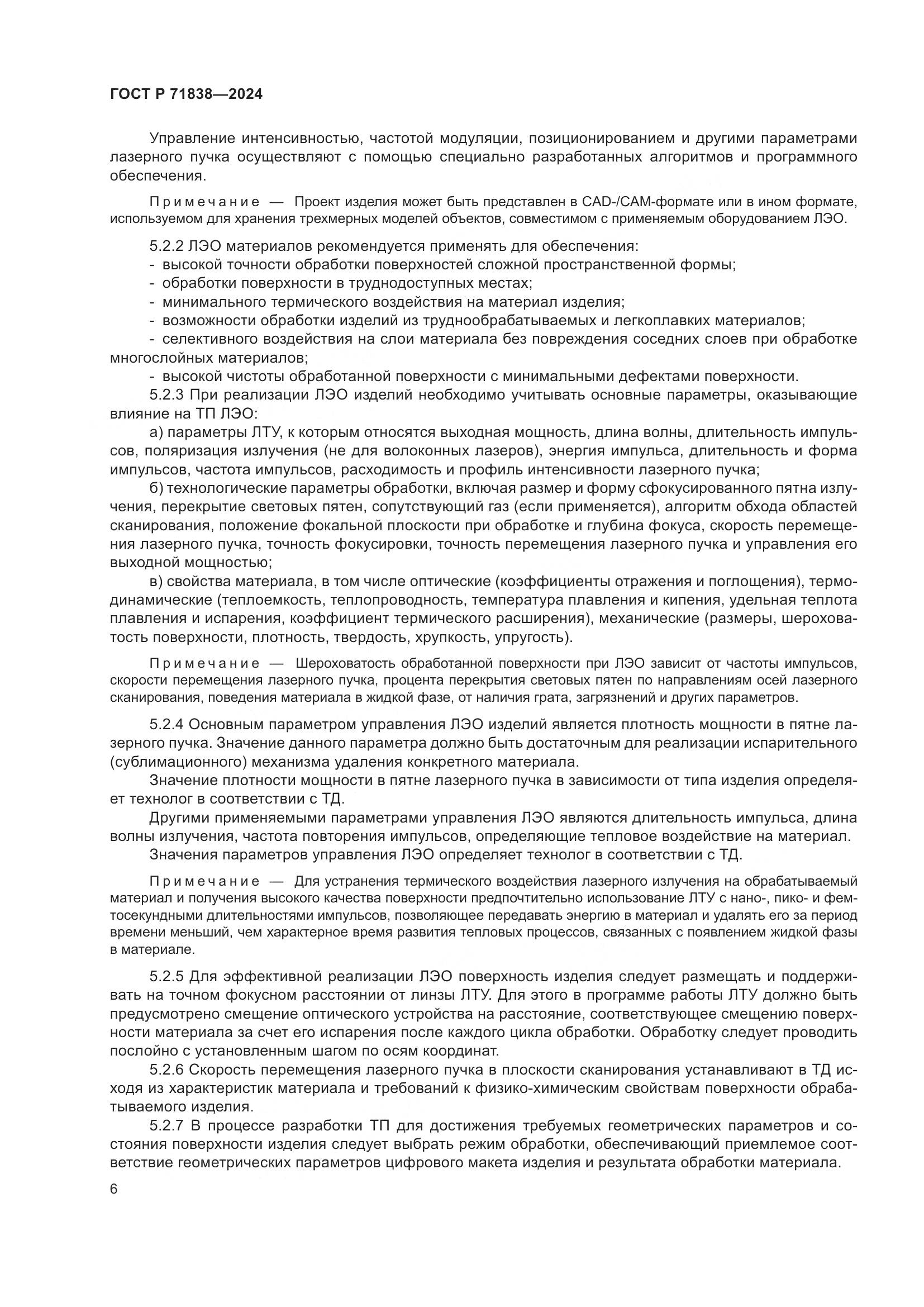 ГОСТ Р 71838-2024, страница 8