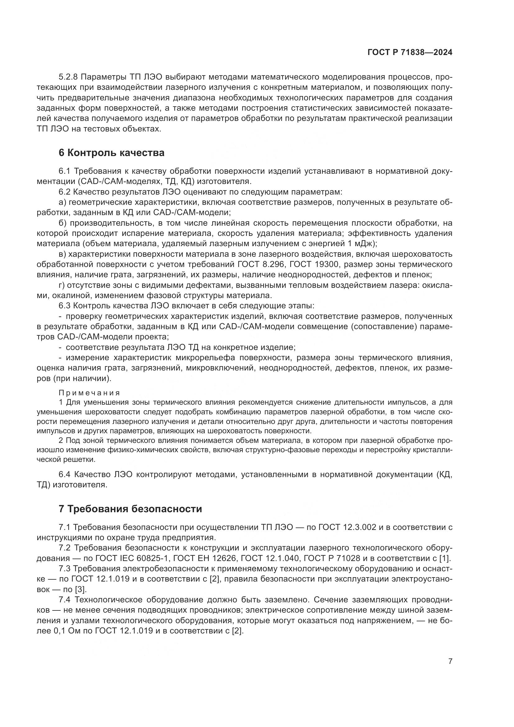 ГОСТ Р 71838-2024, страница 9