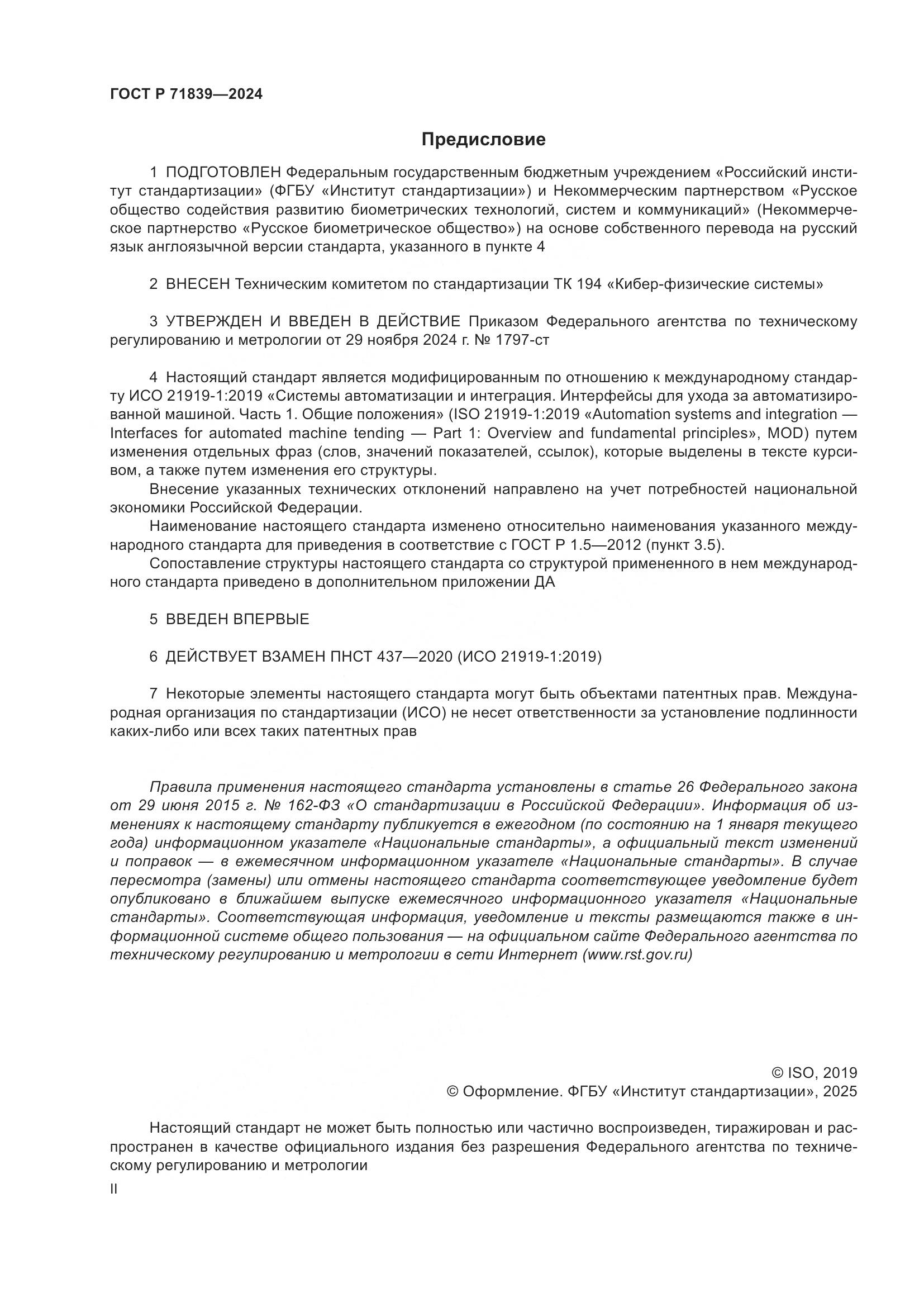 ГОСТ Р 71839-2024, страница 2