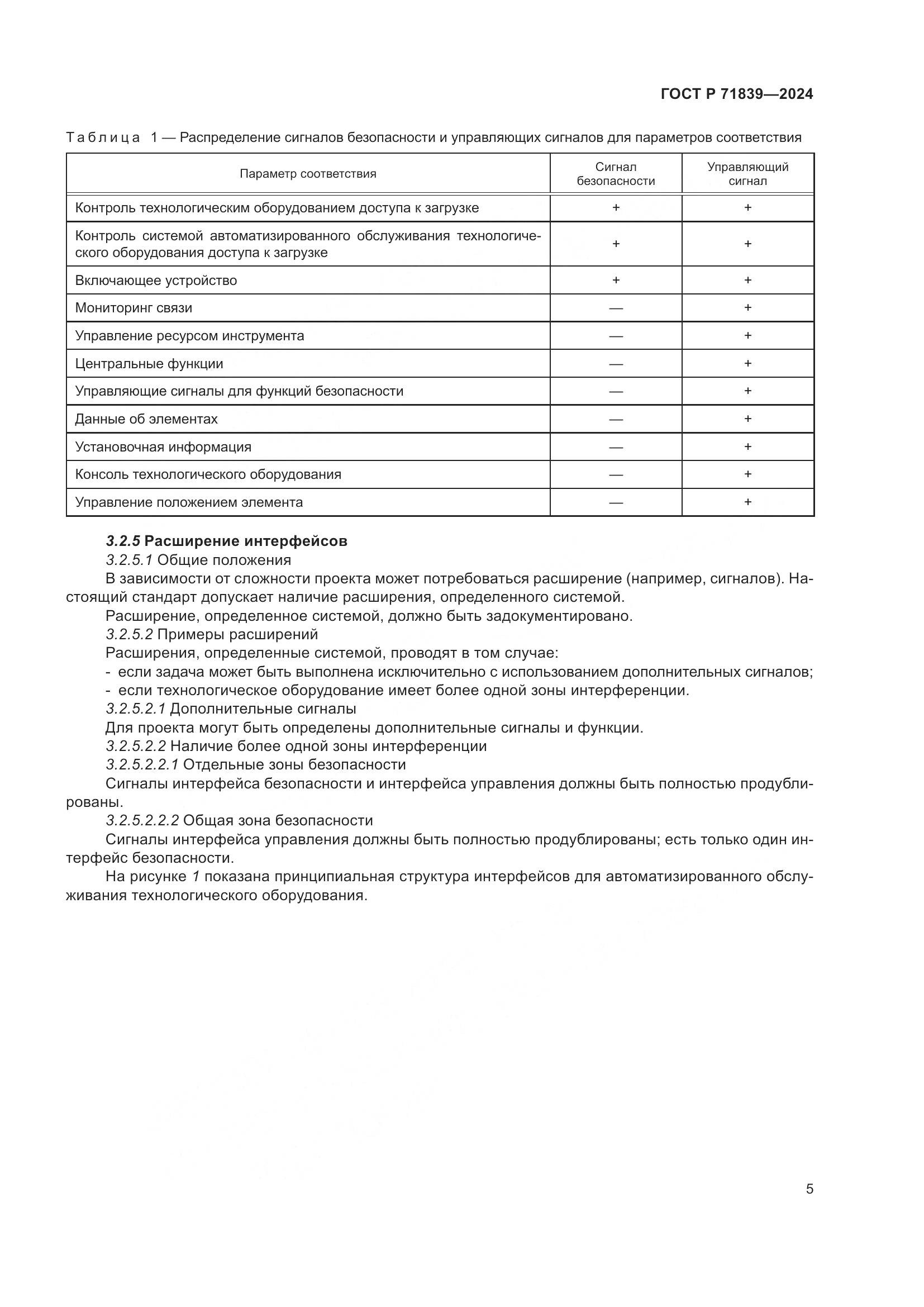 ГОСТ Р 71839-2024, страница 9