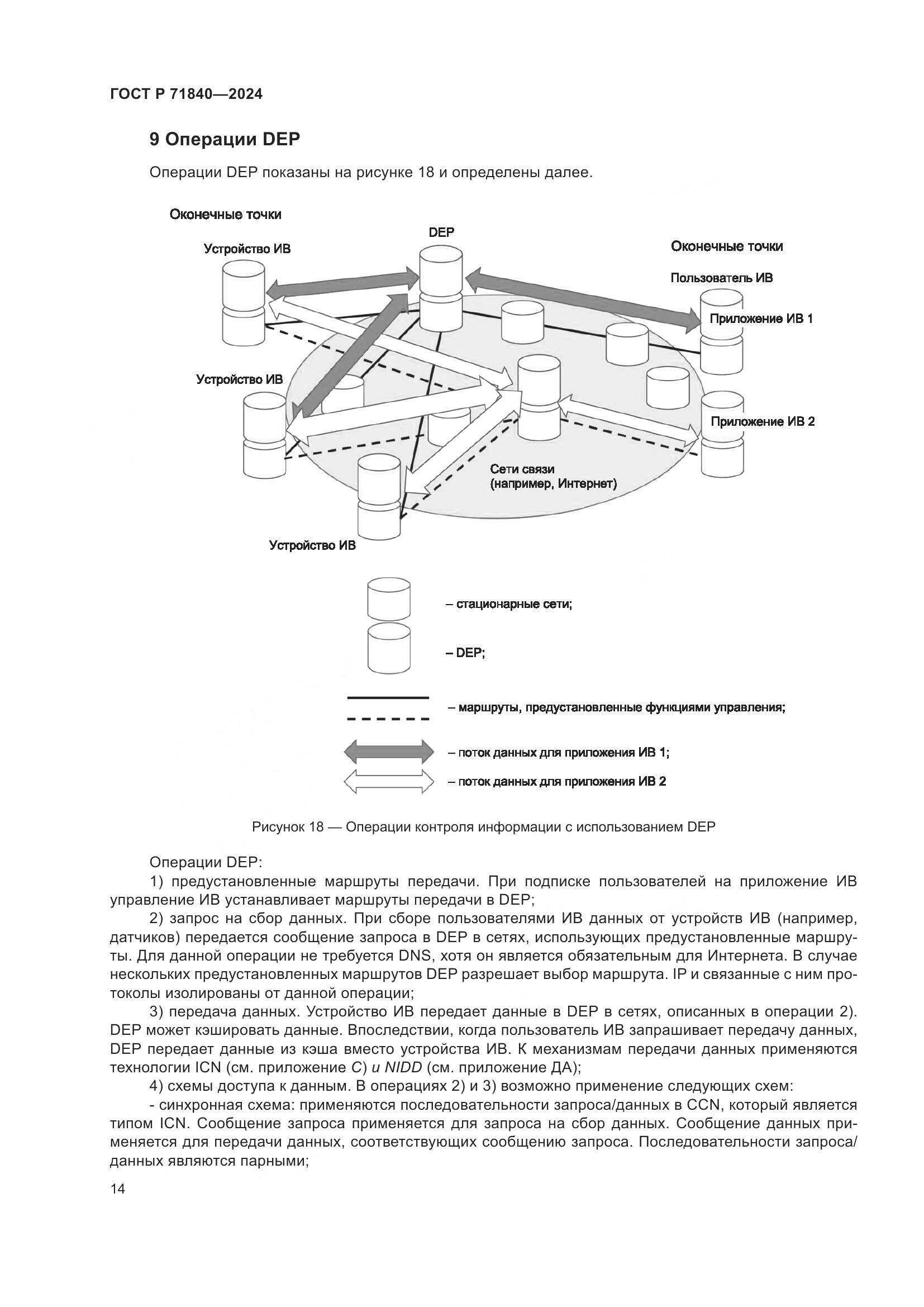 ГОСТ Р 71840-2024, страница 18