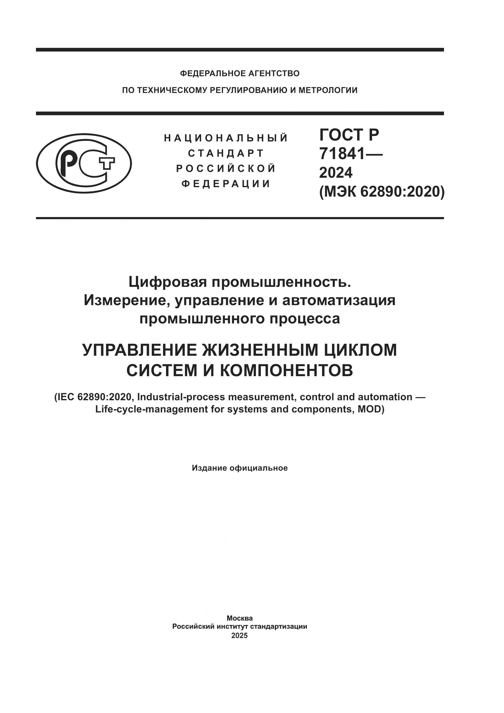 ГОСТ Р 71841-2024, страница 1