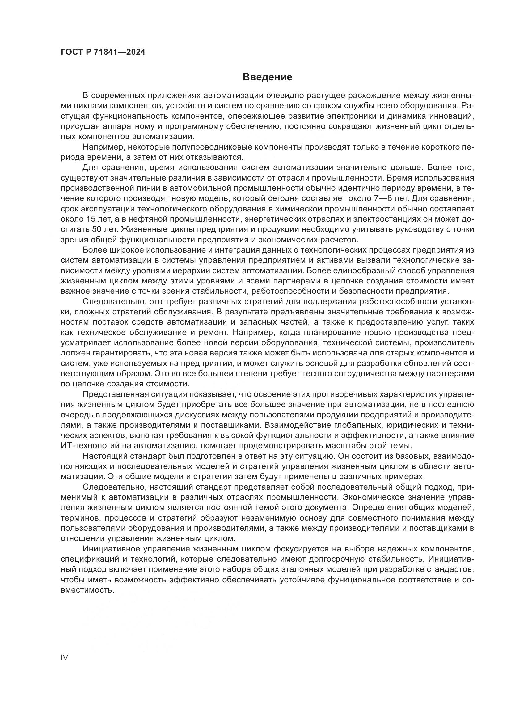 ГОСТ Р 71841-2024, страница 4