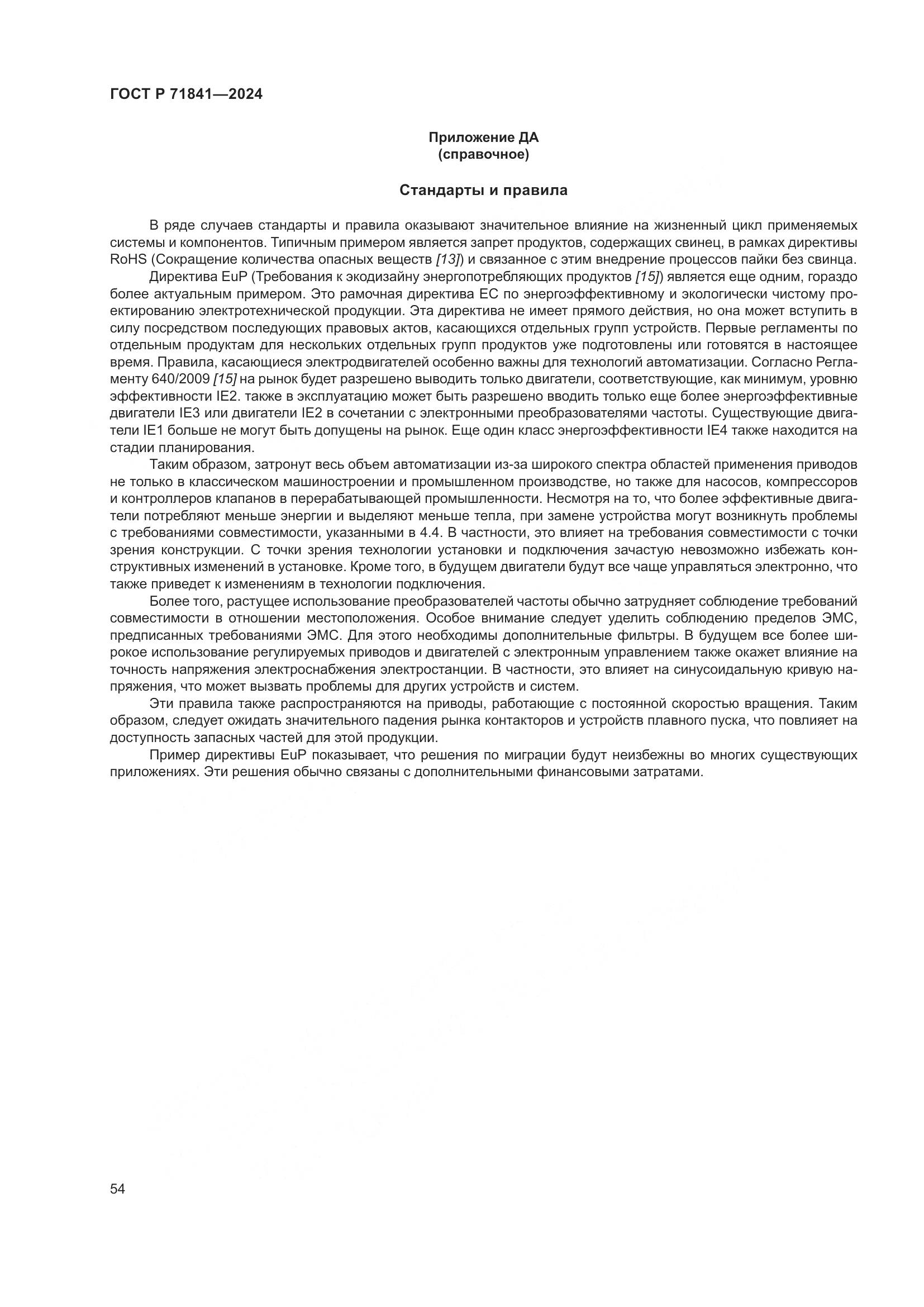 ГОСТ Р 71841-2024, страница 58