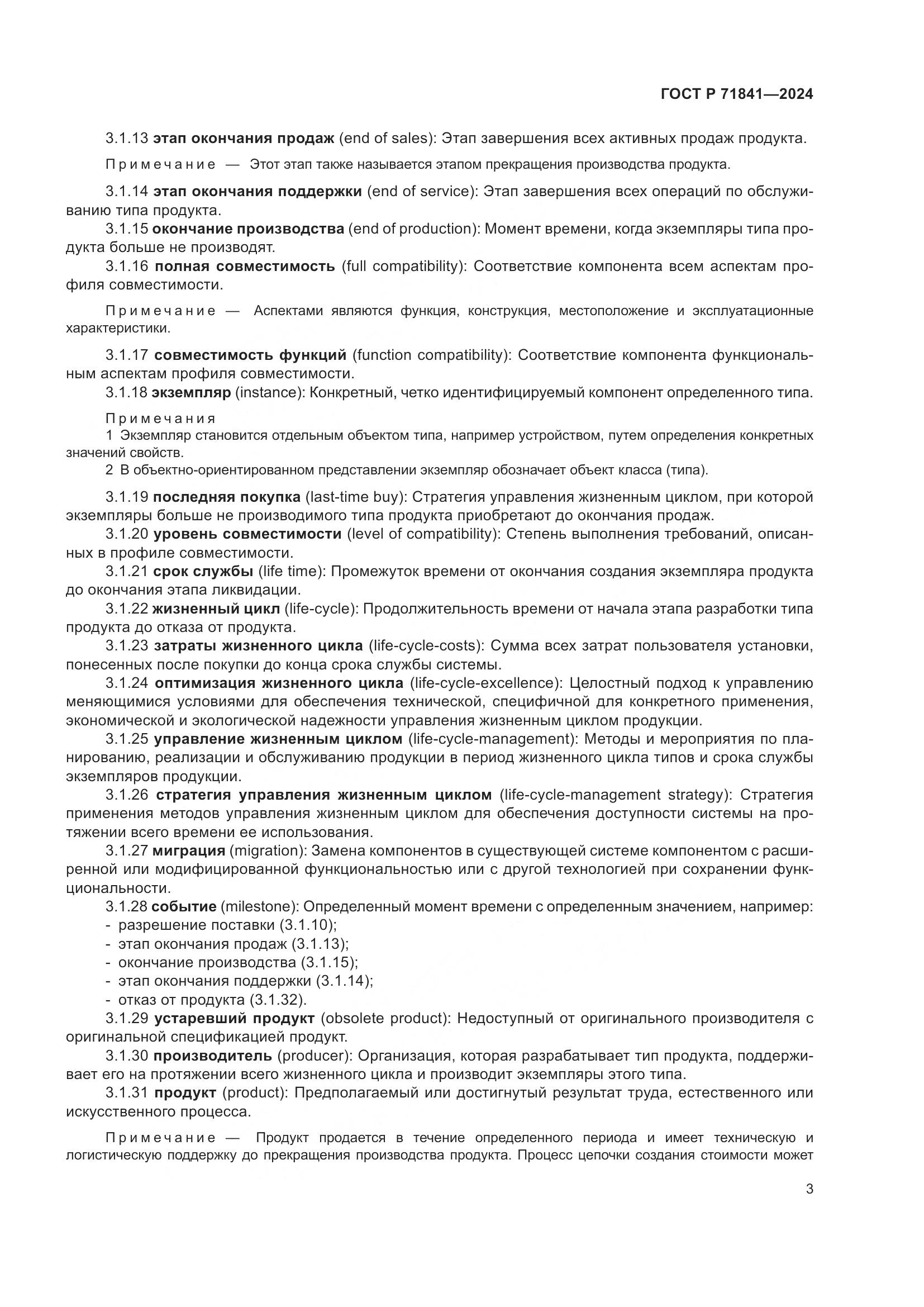 ГОСТ Р 71841-2024, страница 7