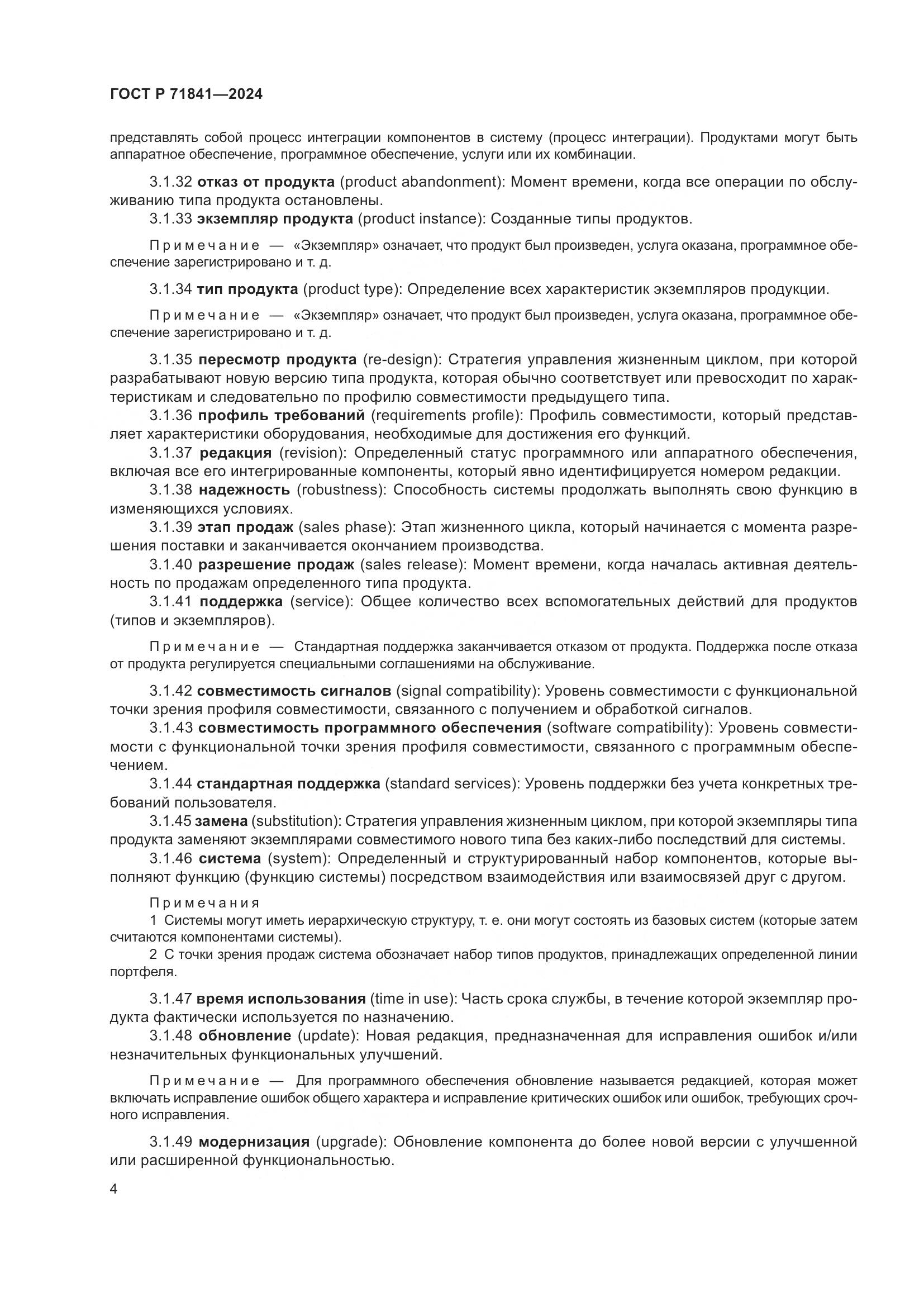 ГОСТ Р 71841-2024, страница 8