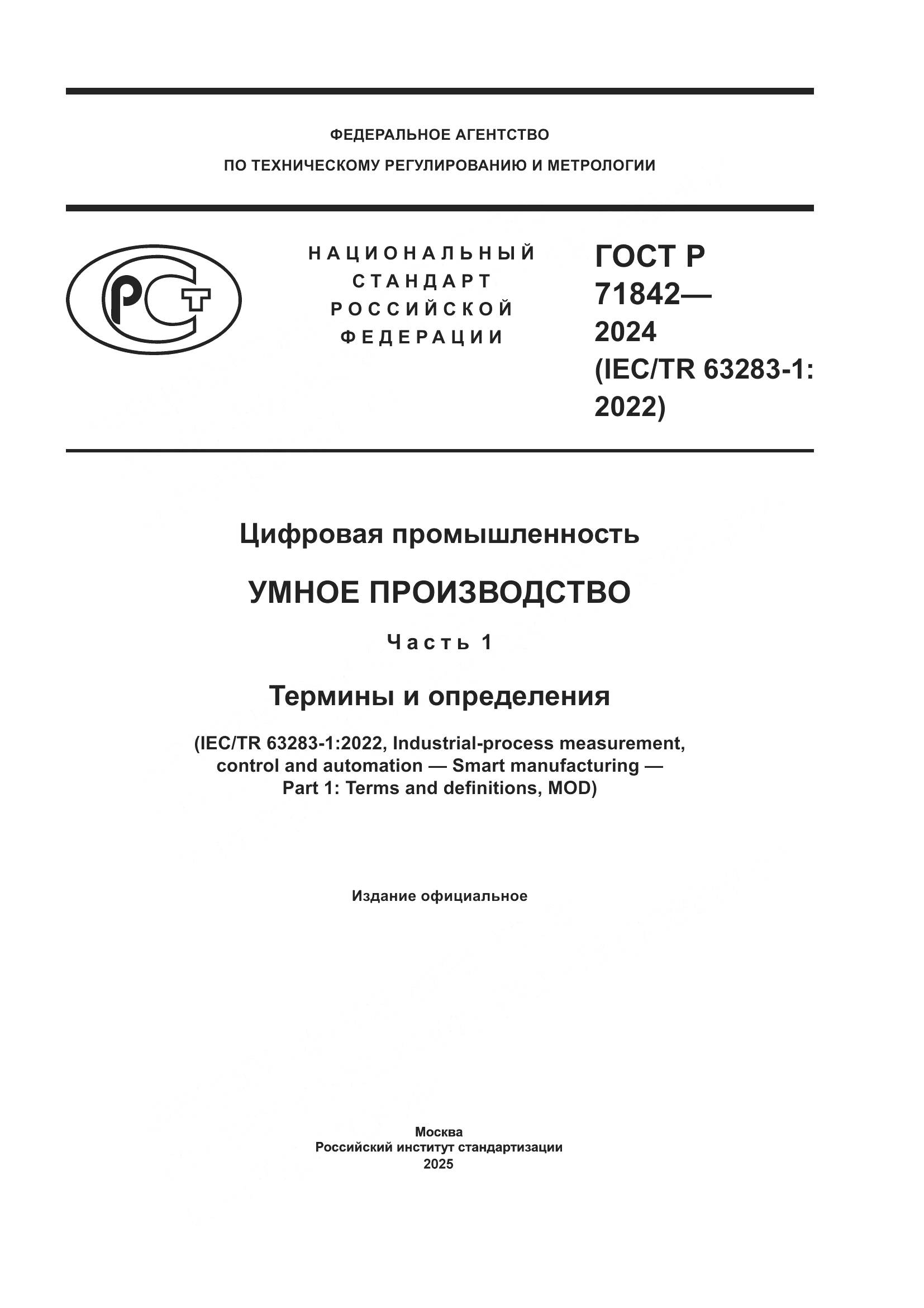 ГОСТ Р 71842-2024, страница 1