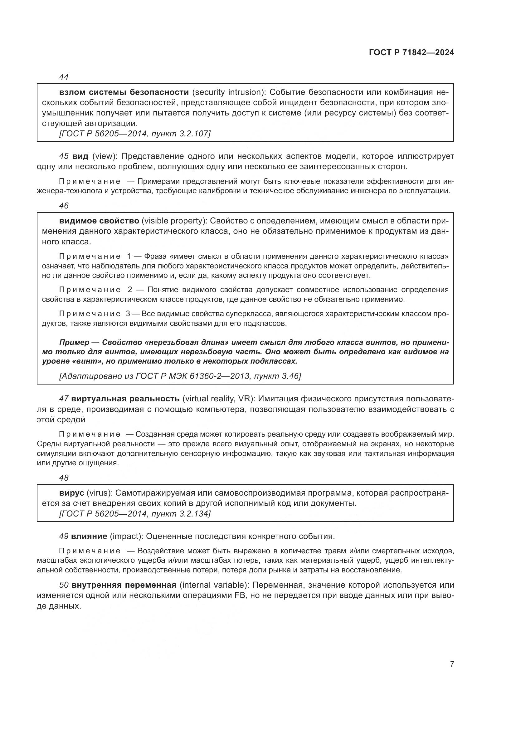 ГОСТ Р 71842-2024, страница 11