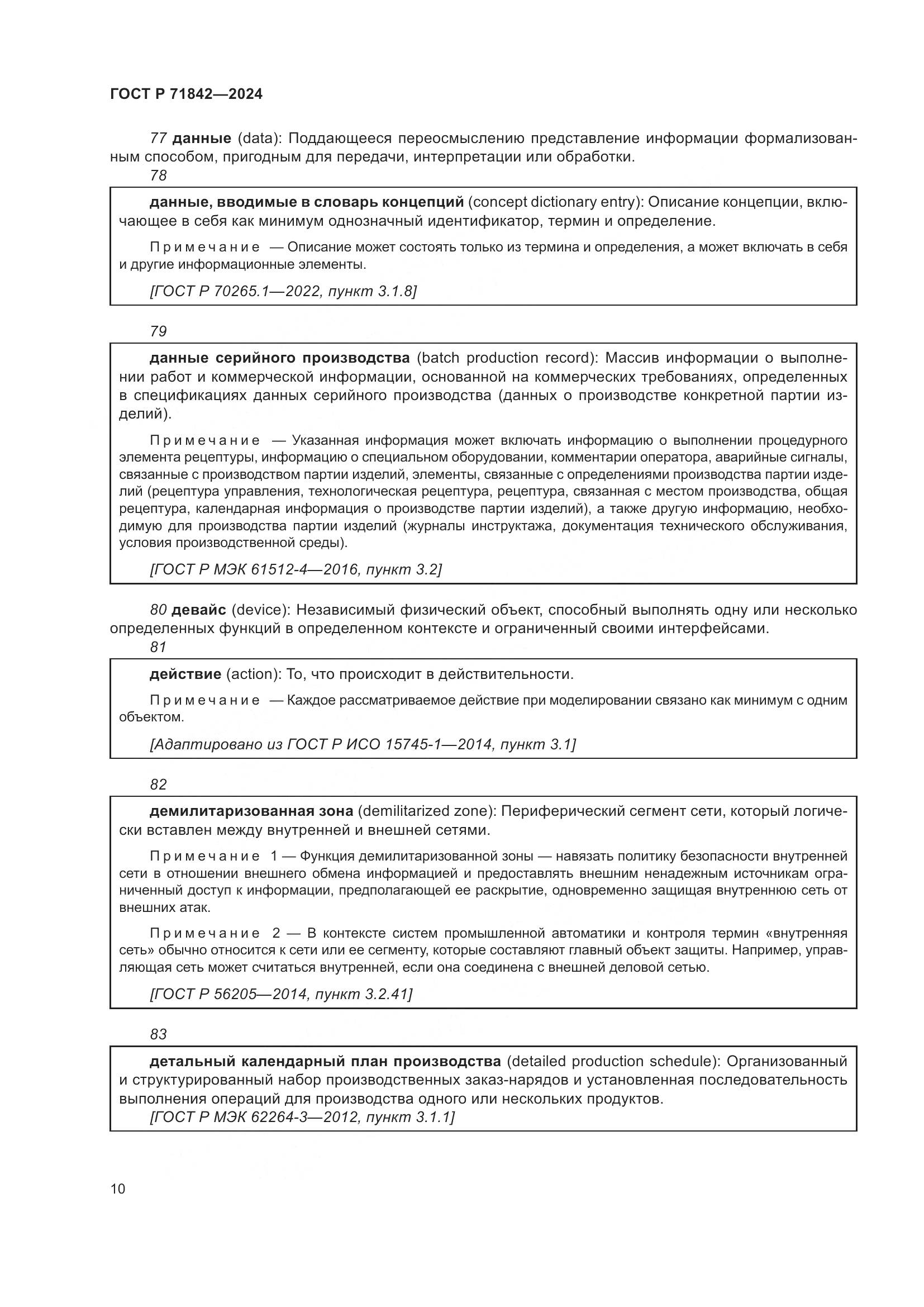 ГОСТ Р 71842-2024, страница 14