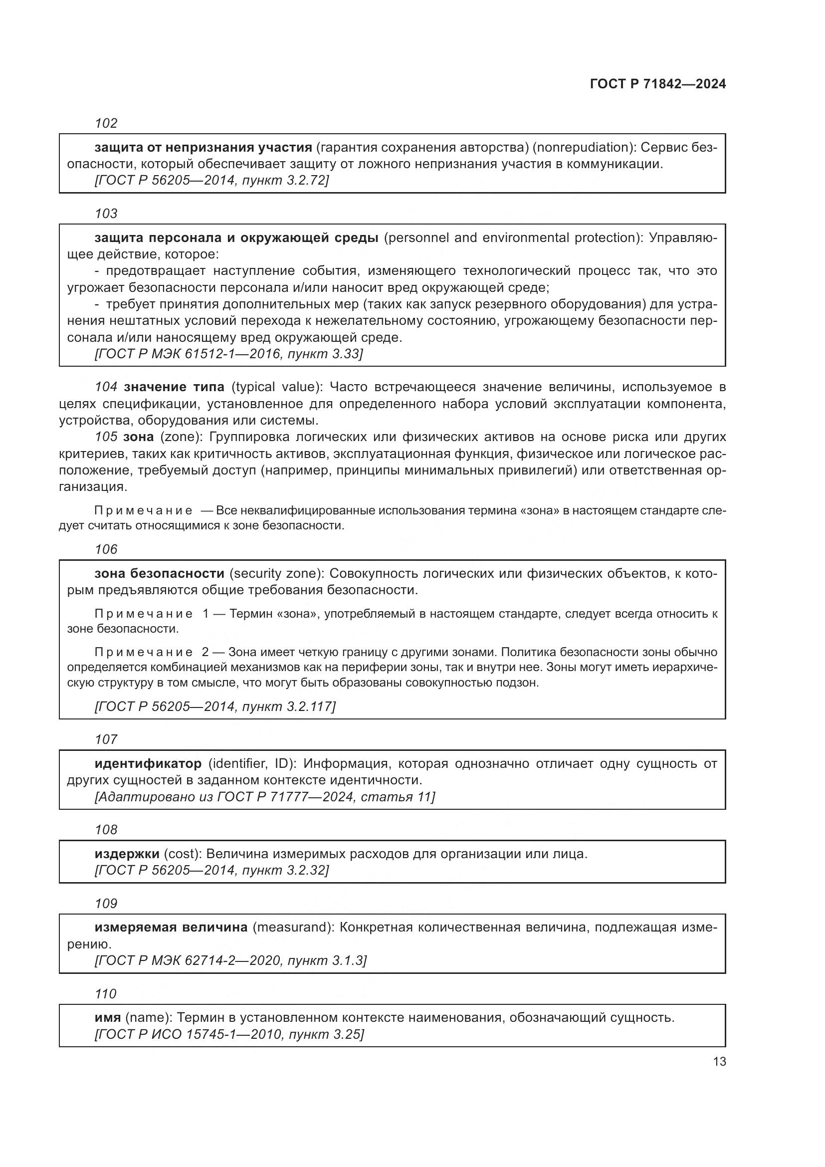 ГОСТ Р 71842-2024, страница 17