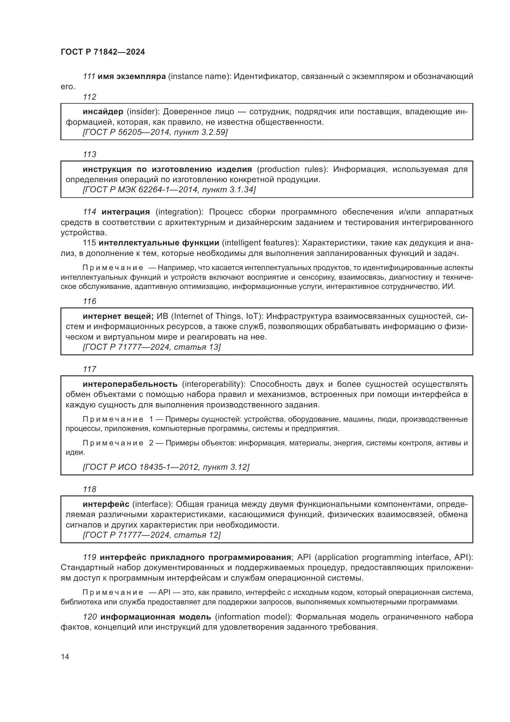 ГОСТ Р 71842-2024, страница 18