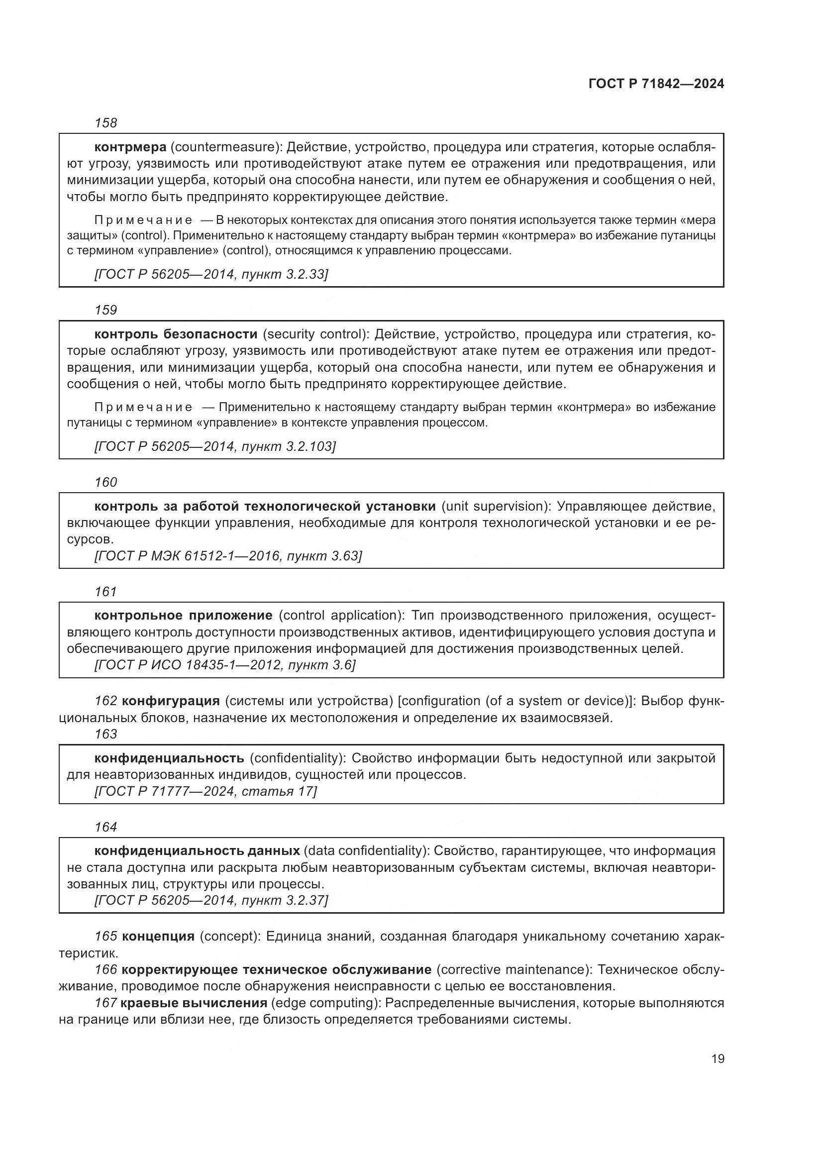 ГОСТ Р 71842-2024, страница 23
