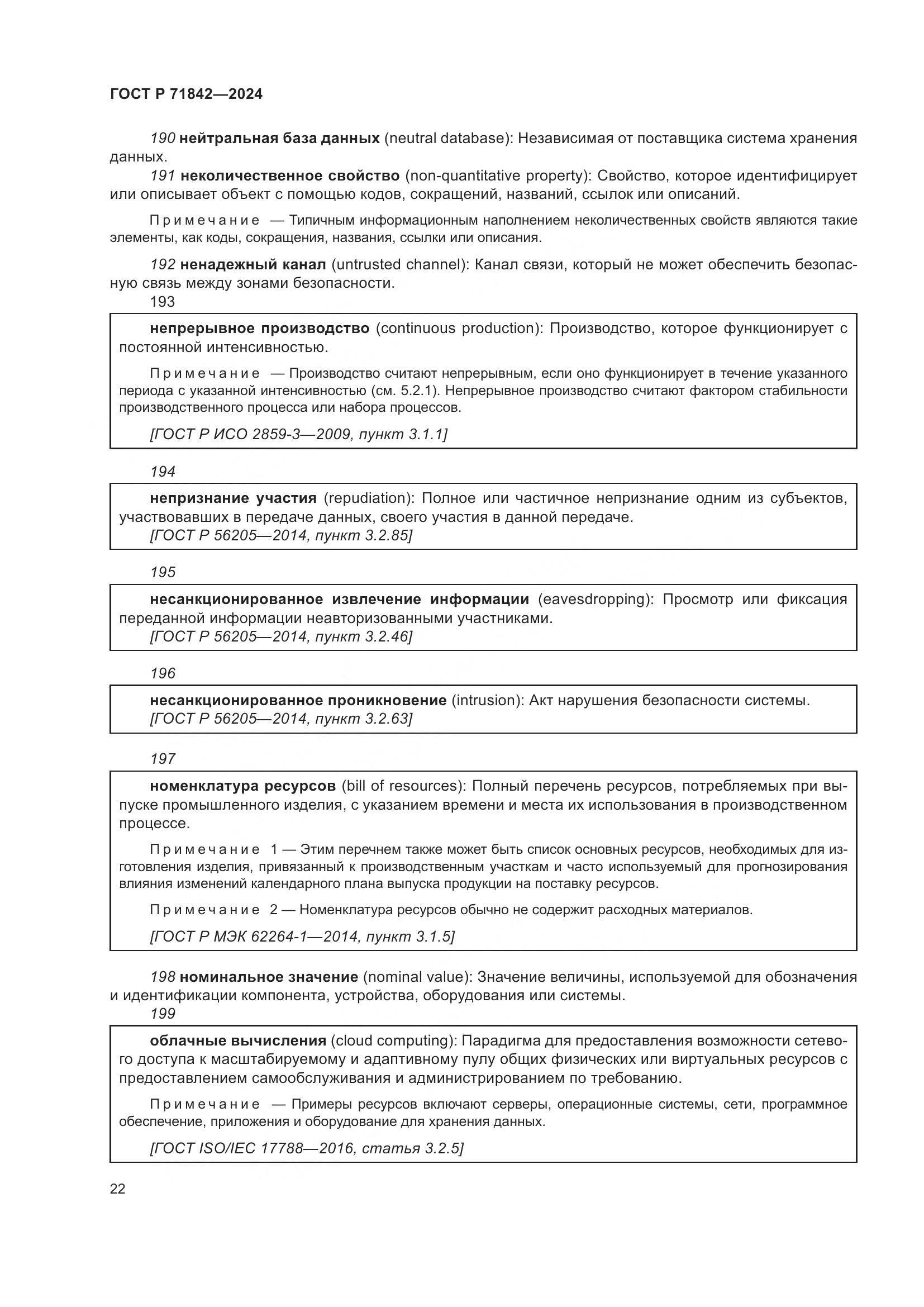 ГОСТ Р 71842-2024, страница 26