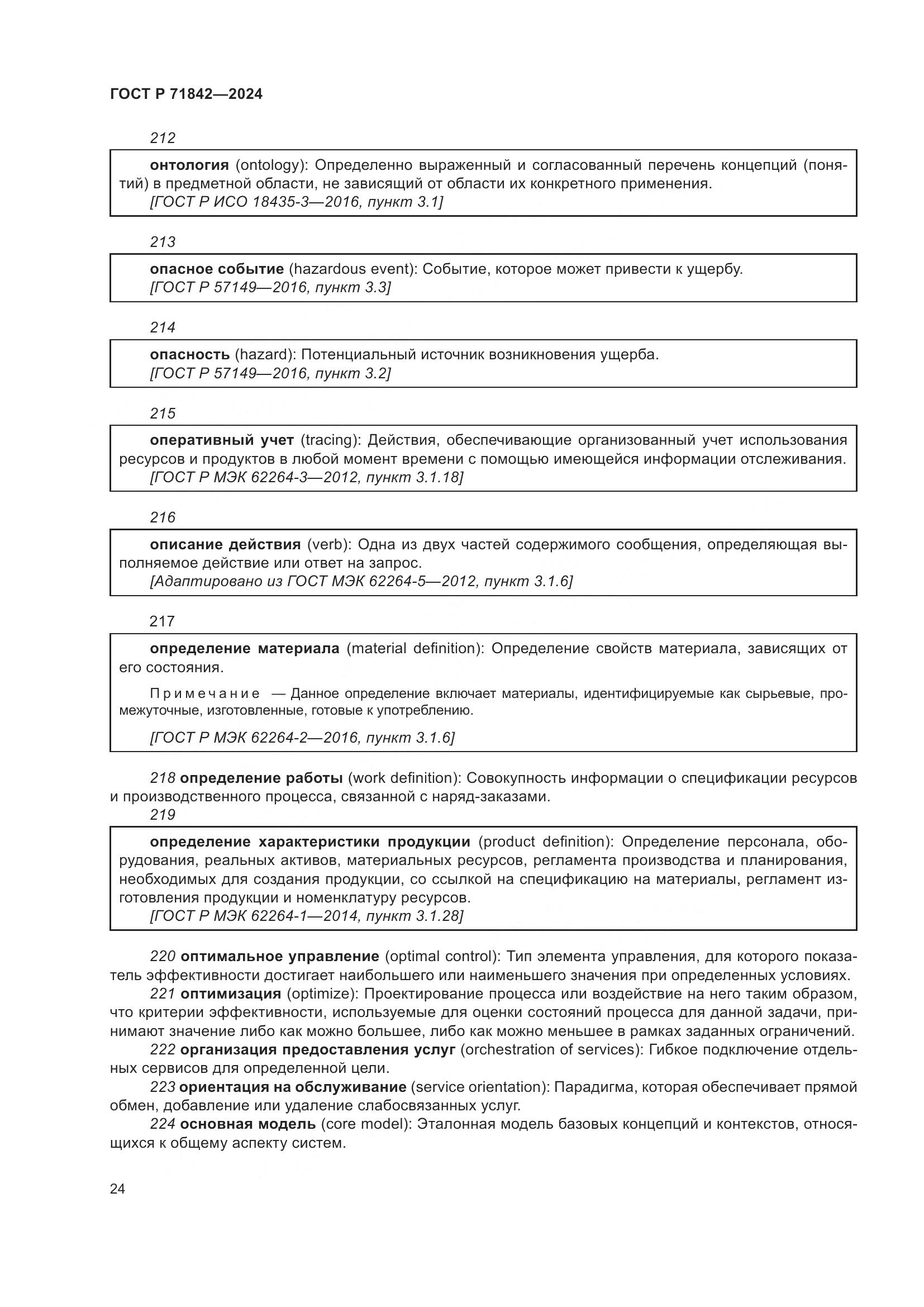 ГОСТ Р 71842-2024, страница 28
