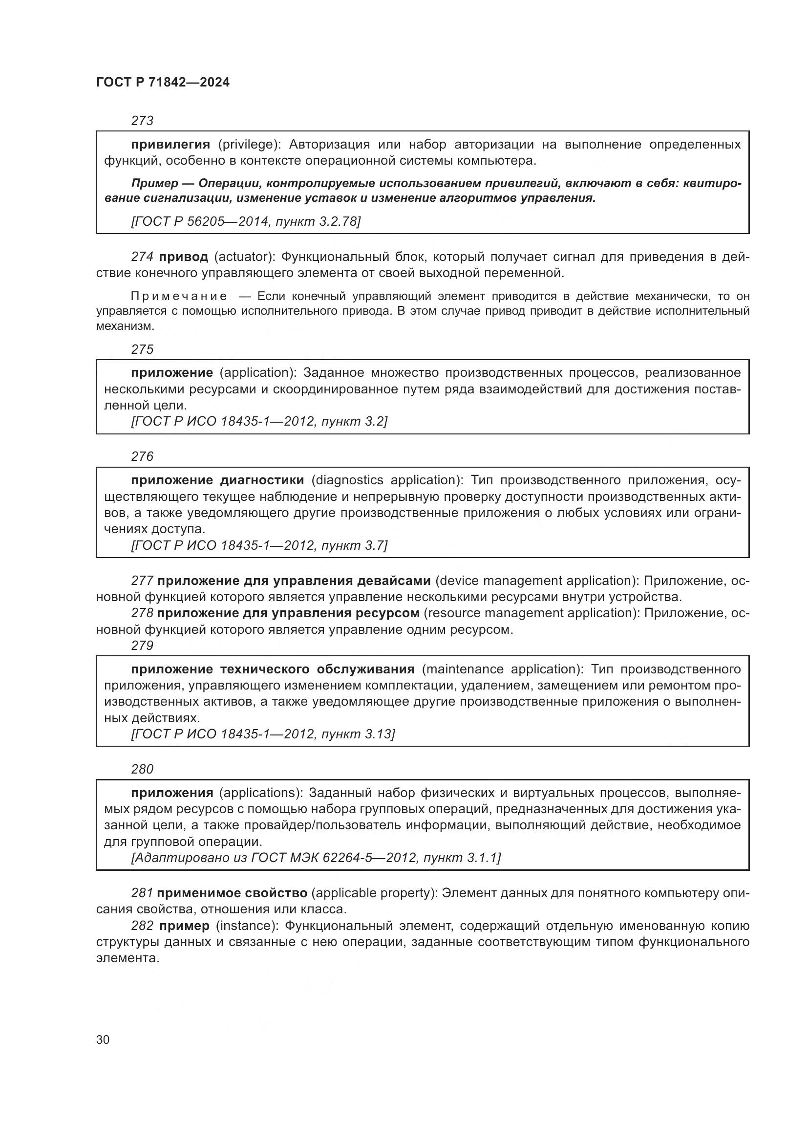 ГОСТ Р 71842-2024, страница 34